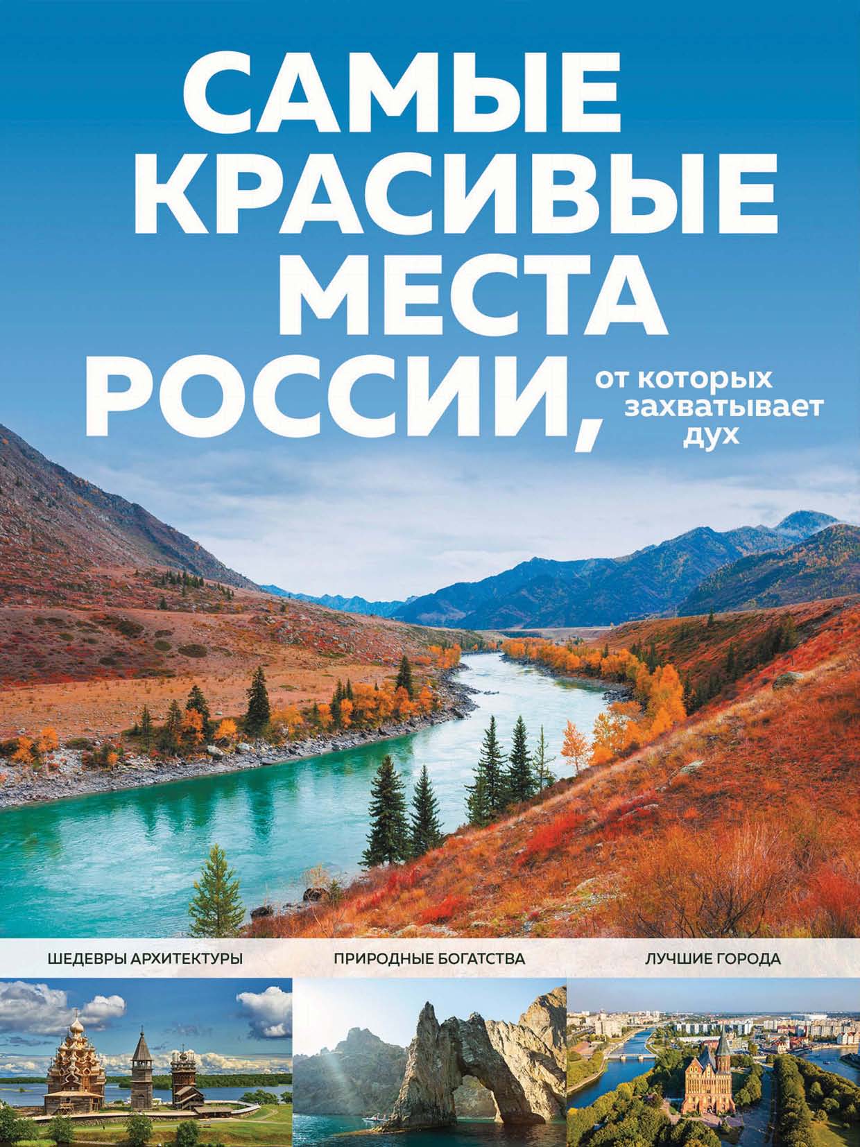 Самые красивые места России, от которых захватывает дух, Светлана Кирсанова  – скачать pdf на ЛитРес