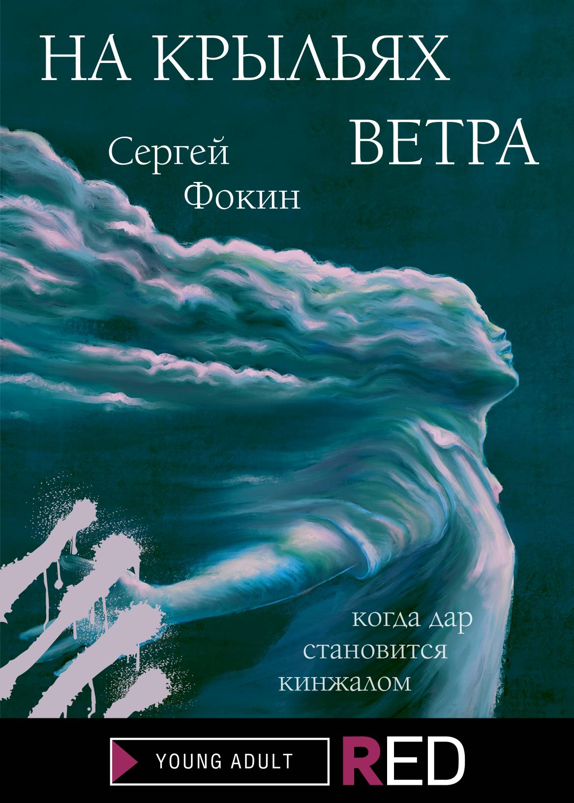 На крыльях ветра