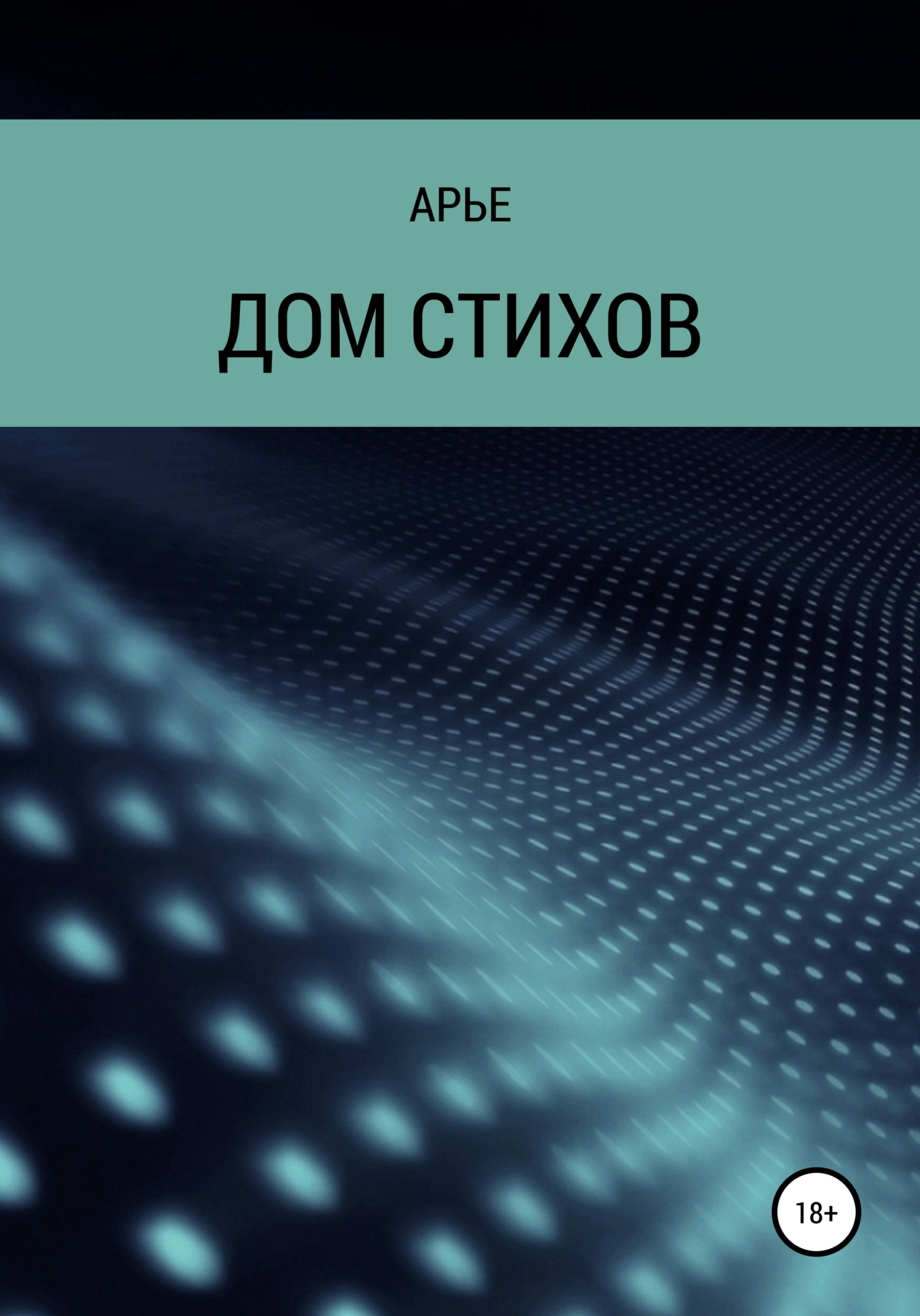 Дом стихов, Арье – скачать книгу fb2, epub, pdf на ЛитРес