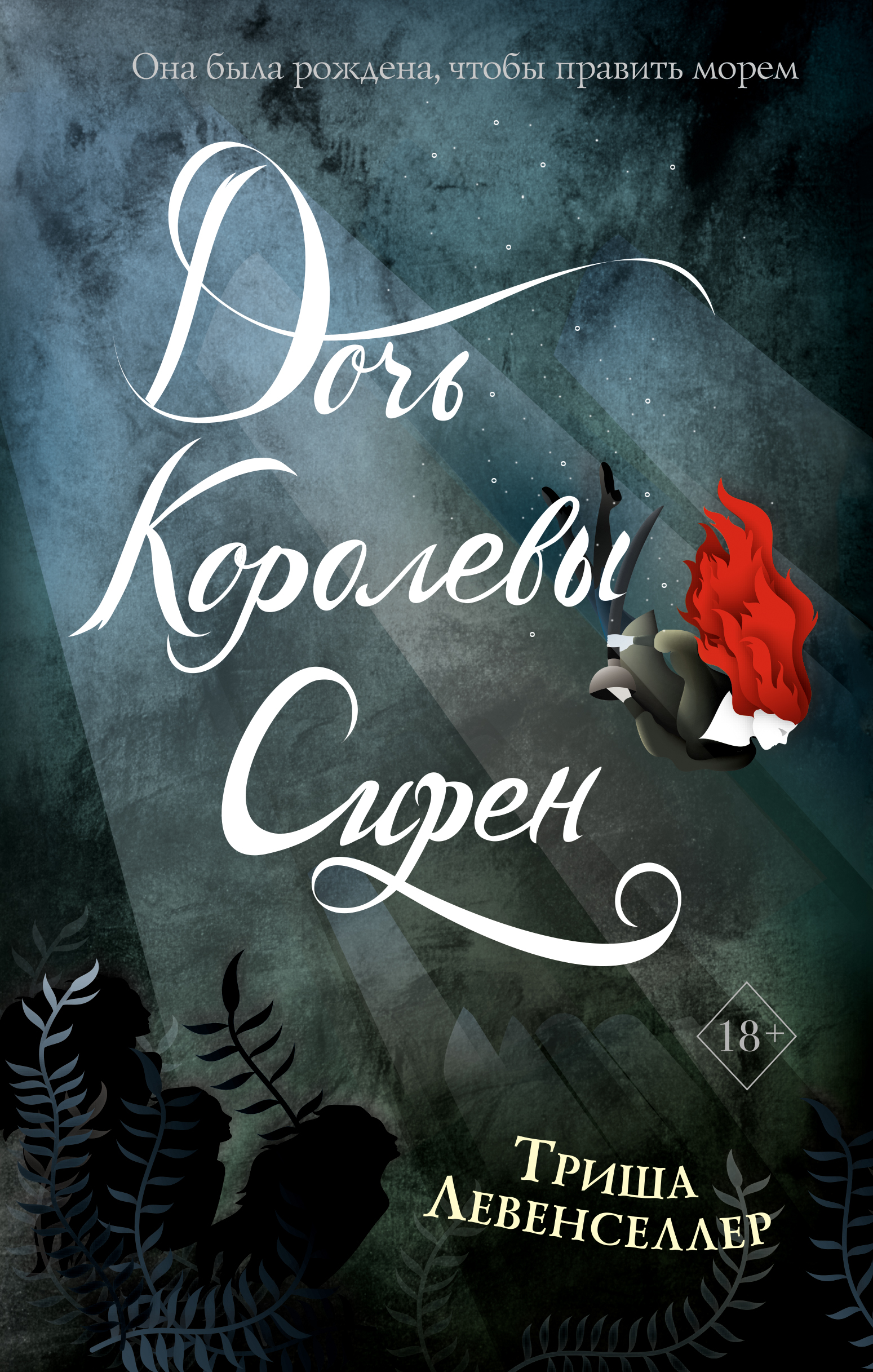 Дочь королевы сирен, Триша Левенселлер – скачать книгу fb2, epub, pdf на  ЛитРес