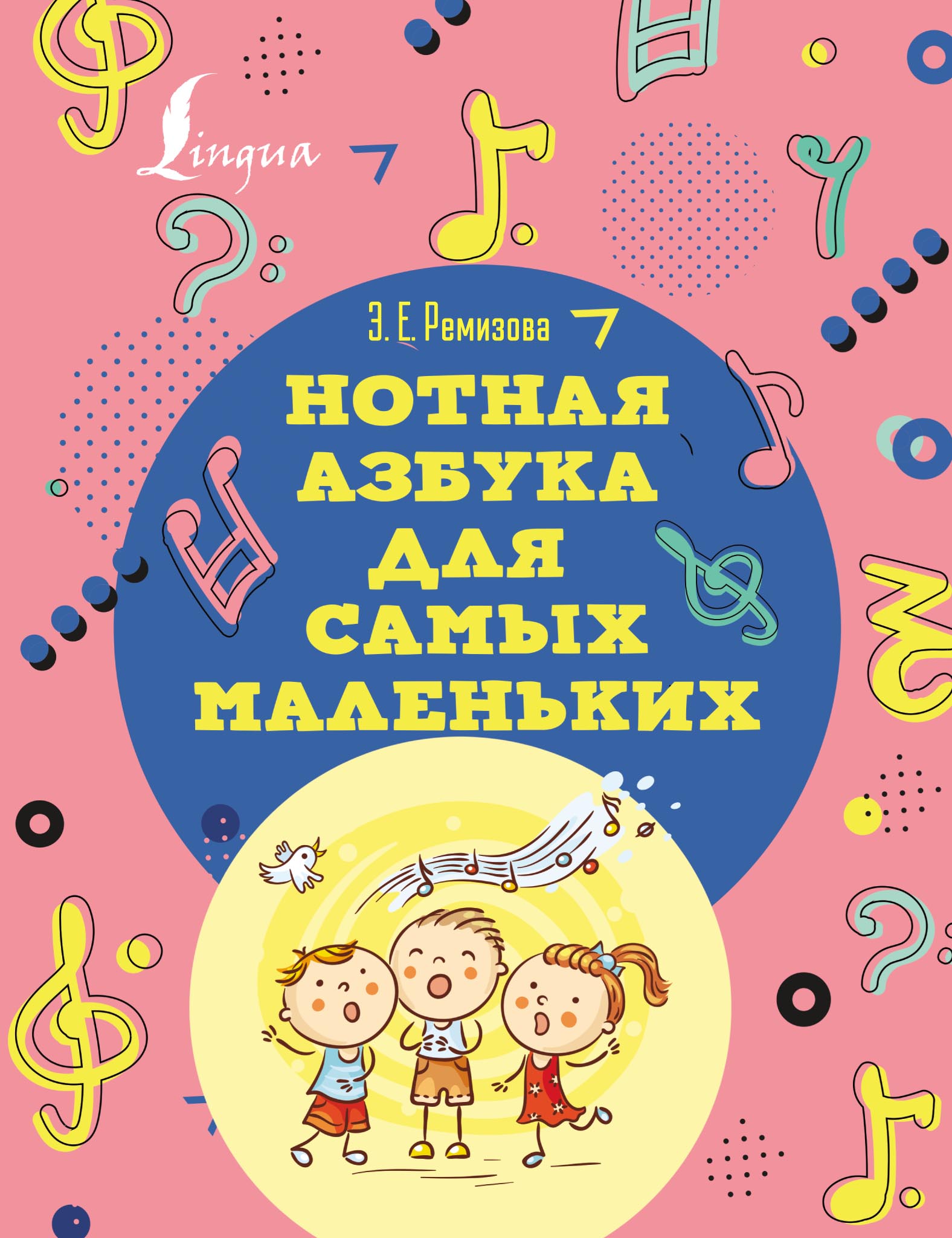 Нотная азбука для самых маленьких, Эмилия Ремизова – скачать pdf на ЛитРес