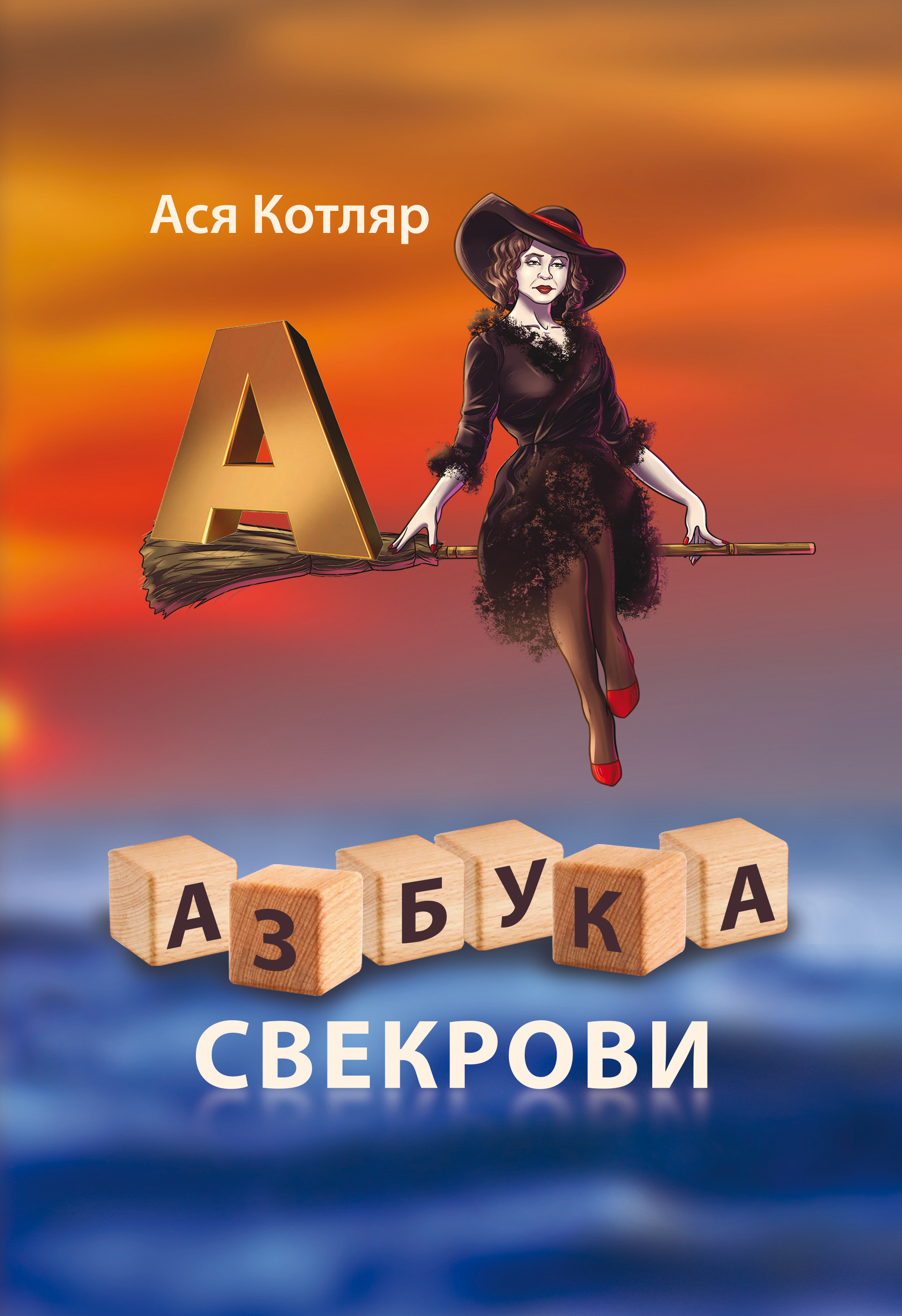 Азбука свекрови, Ася Котляр – скачать книгу fb2, epub, pdf на ЛитРес