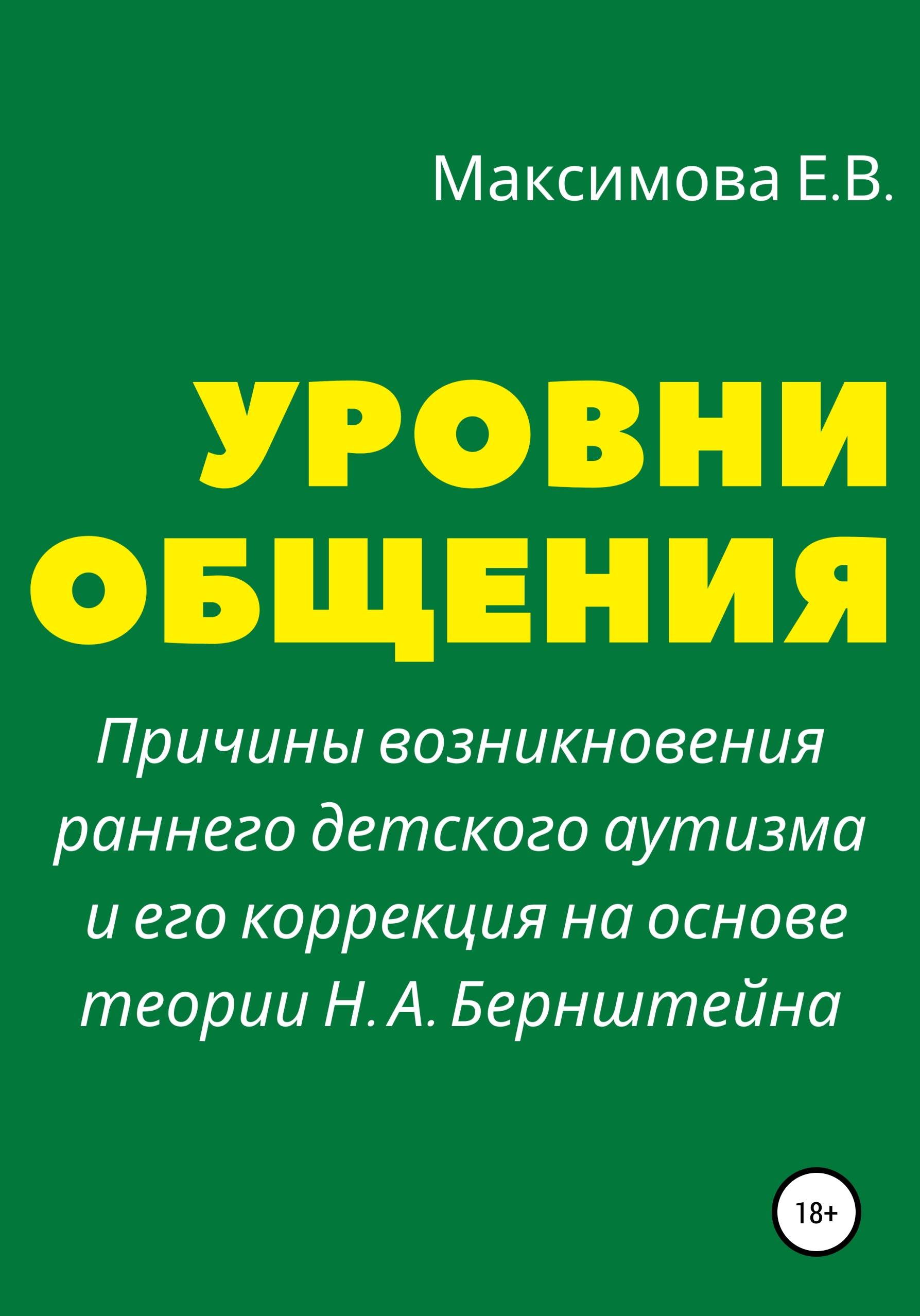 Уровни общения. Причины возникновения раннего детского аутизма и его  коррекция на основе теории Н. А. Бернштейна, Елена Владимировна Максимова –  скачать книгу fb2, epub, pdf на ЛитРес