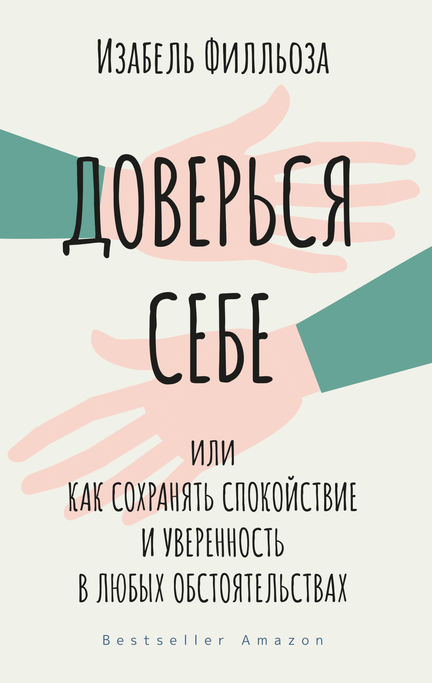 «Доверься себе, или Как сохранять спокойствие и уверенность в любых  обстоятельствах» – Изабель Филльоза | ЛитРес