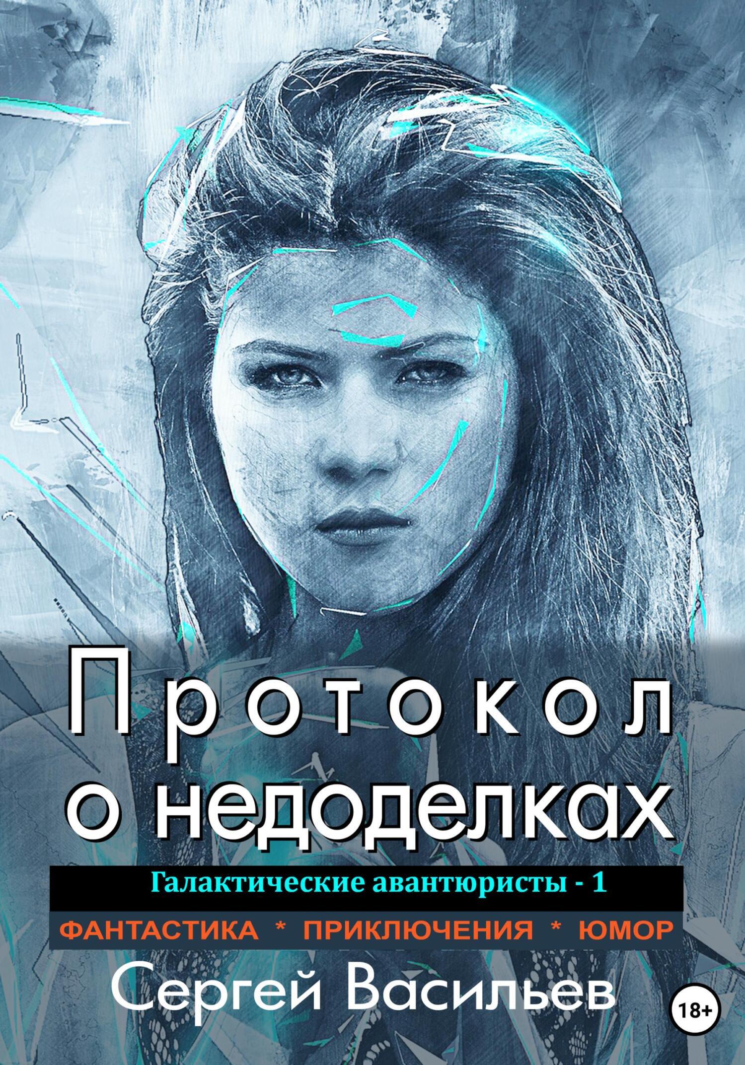 Протокол о недоделках. Галактические авантюристы – 1, Сергей Васильев –  скачать книгу fb2, epub, pdf на ЛитРес