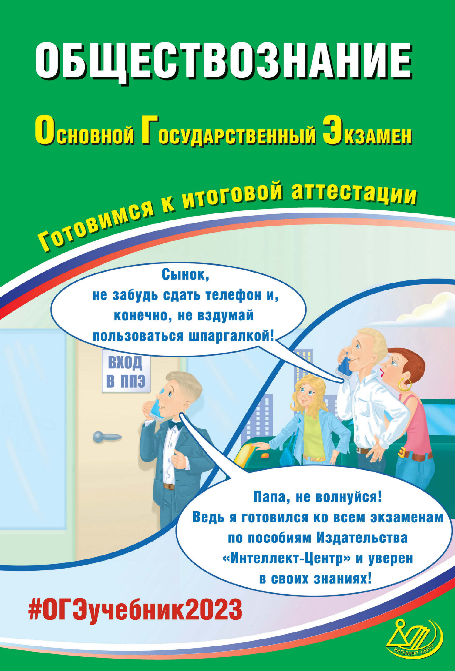 Обществознание. Основной государственный экзамен. Готовимся к итоговой  аттестации. ОГЭ 2023, Е. Л. Рутковская – скачать pdf на ЛитРес