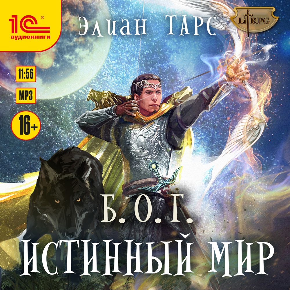 Элиан тарс хозяин восьми морей аудиокнига. Элиан тарс. Обложка Элиан тарс б.о.г.... Б.О.Г.Элиан тарс книга. Элиан тарс аудиокниги.