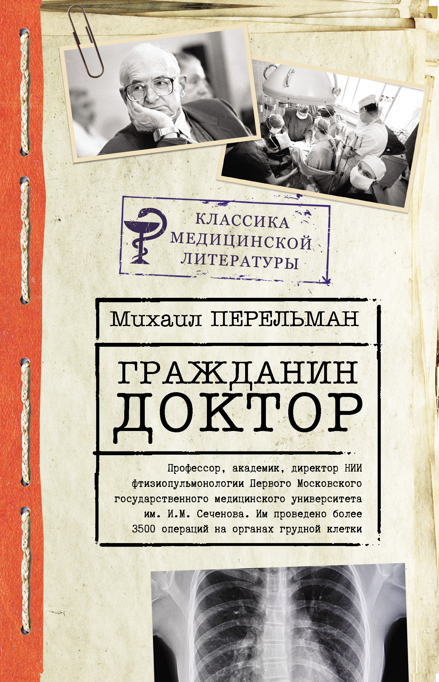 Читать книгу гражданин. Гражданин доктор Перельман. Книги писателей врачей. Перельман книги. Перельман хирург.