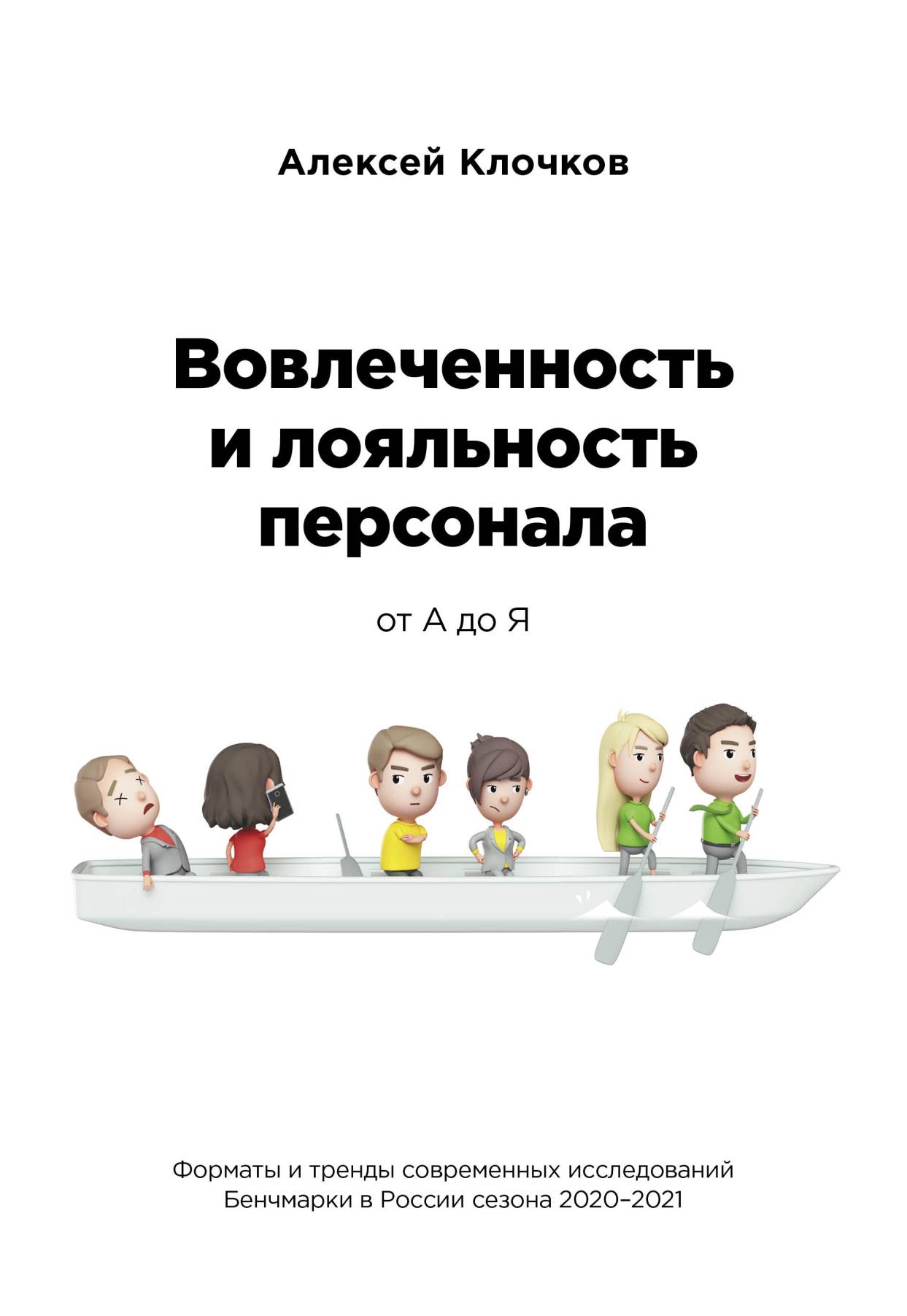 Вовлечённость и лояльность персонала от А до Я, Алексей Константинович  Клочков – скачать книгу fb2, epub, pdf на ЛитРес