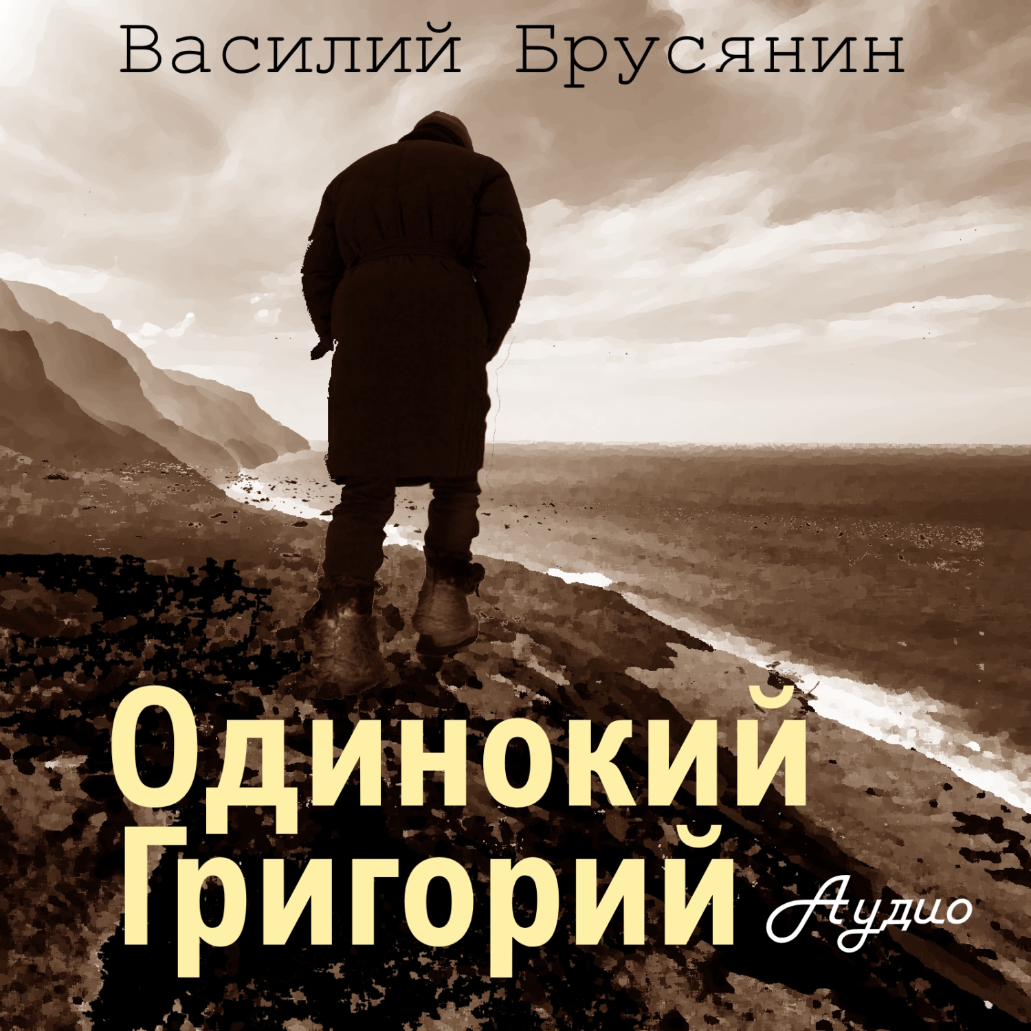 Аудиокниги одиночка. Школа одиночек аудиокнига. Косые тени далекой земли.