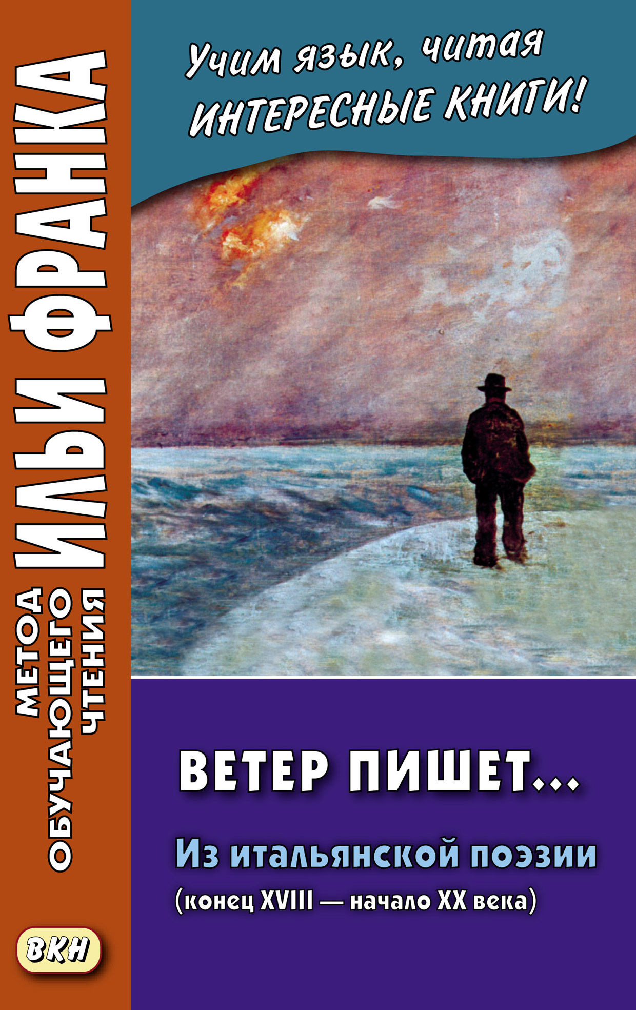 Ветер пишет… Из итальянской поэзии (конец XVIII – начало ХХ века) = Il  Vento scrive – скачать pdf на ЛитРес