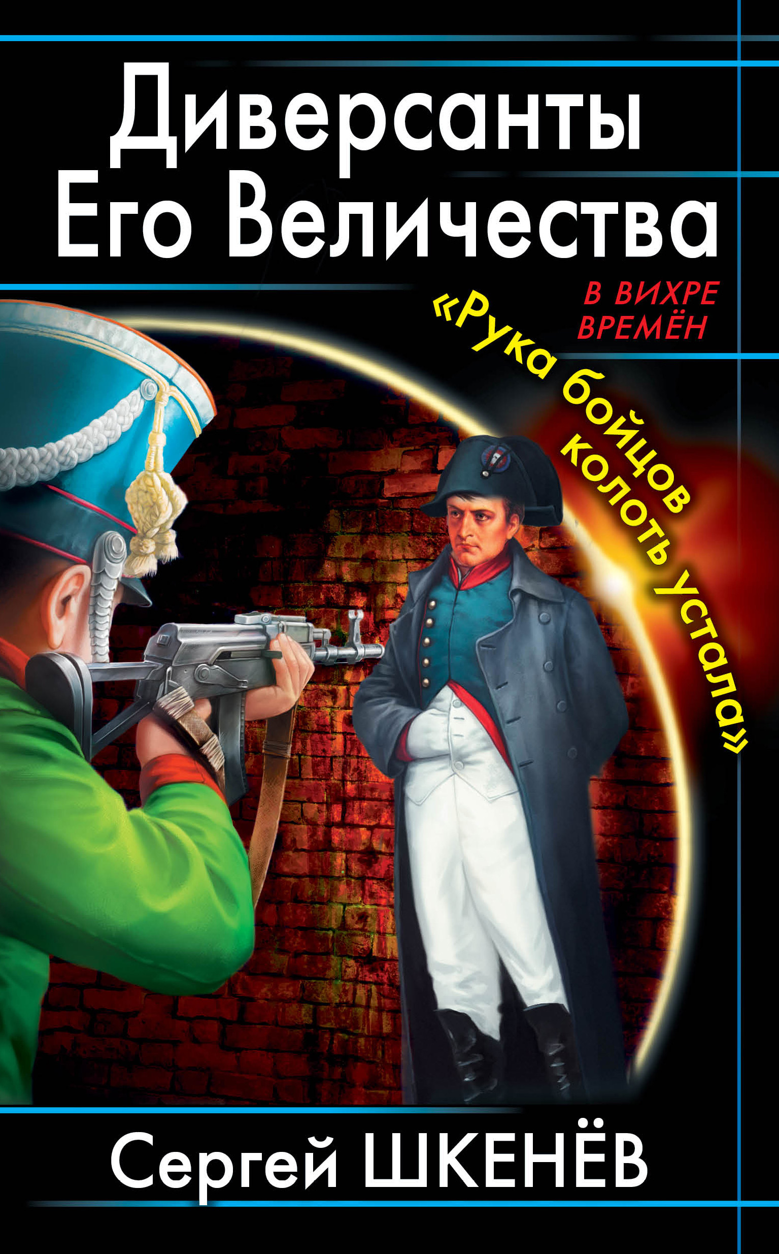 Шкенев штрафбат его императорского величества. Диверсант книга.