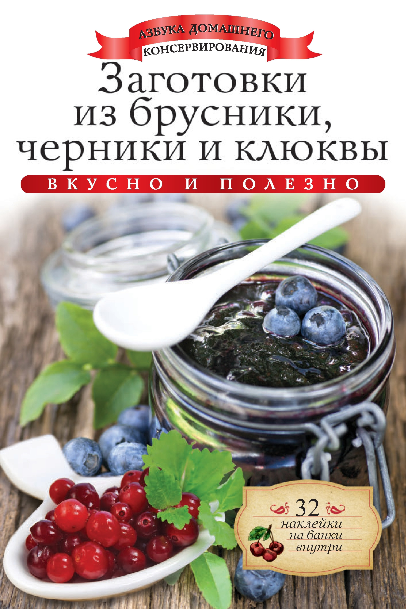 Заготовки из брусники, черники и клюквы. Вкусно и полезно, Ксения  Любомирова – скачать pdf на ЛитРес