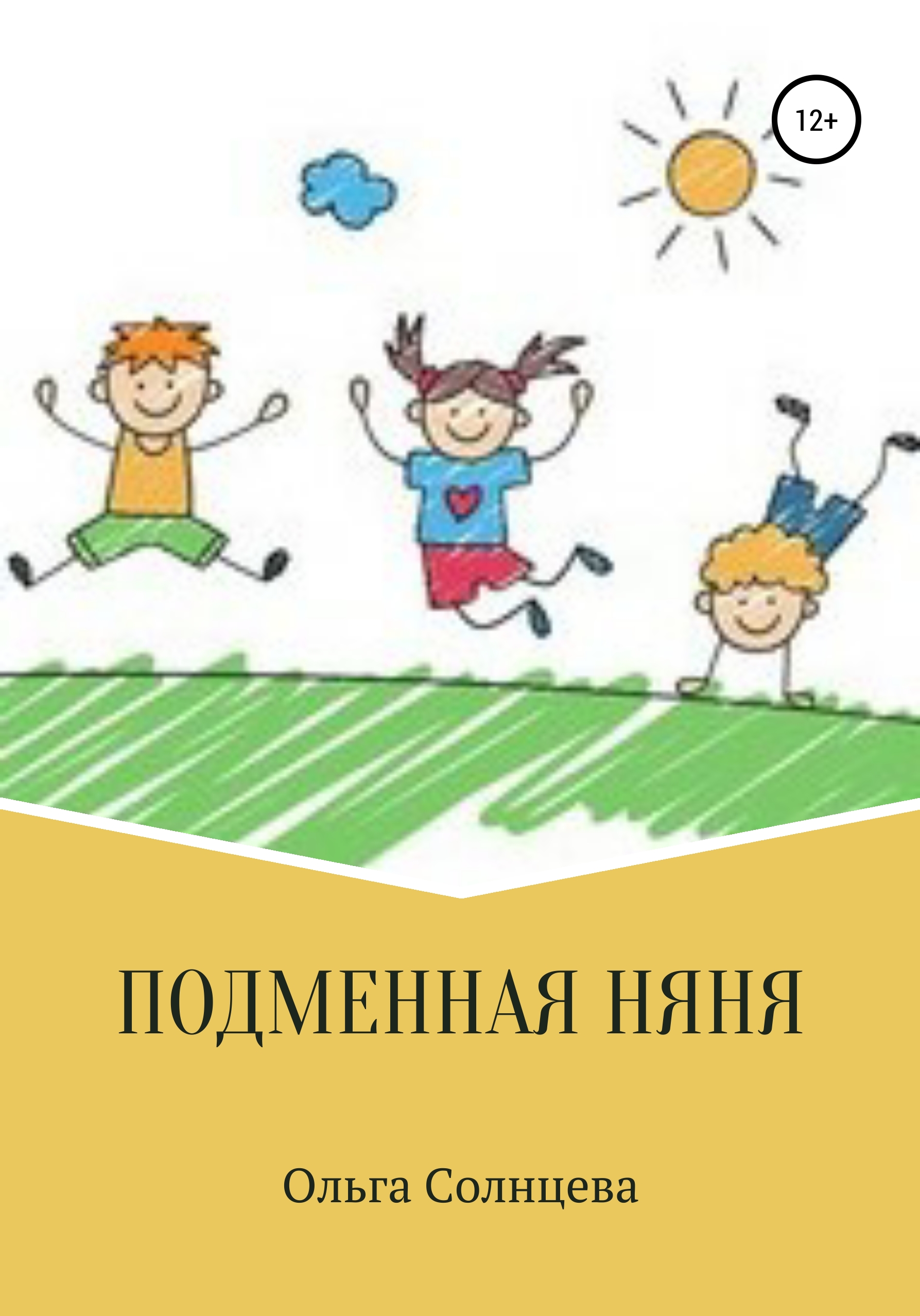 Подменная няня, Ольга Солнцева – скачать книгу бесплатно fb2, epub, pdf на  ЛитРес