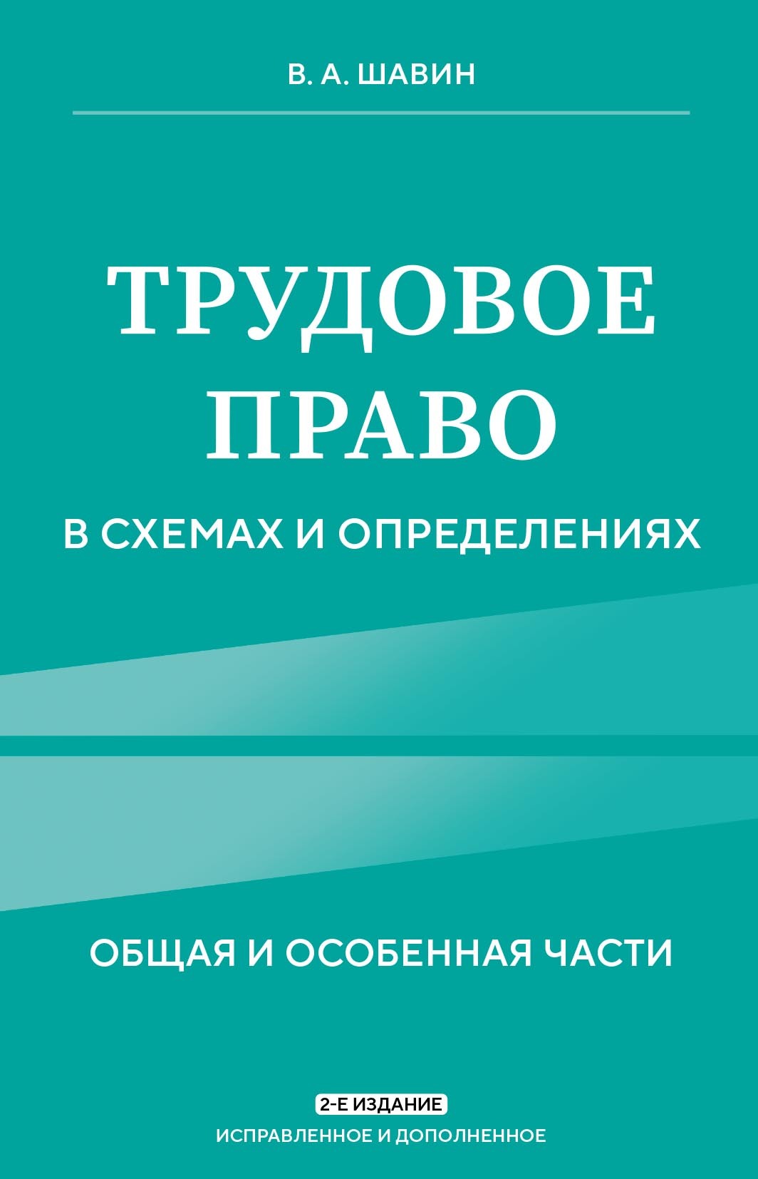 «Трудовое право в схемах и определениях. Общая и особенная части» – Василий  Анатольевич Шавин | ЛитРес