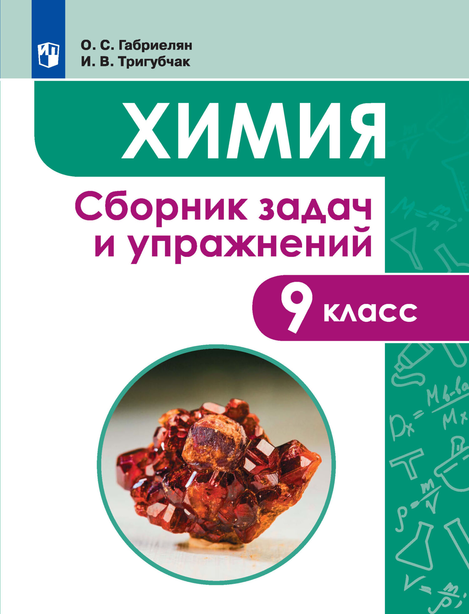 Химия. Сборник задач и упражнений. 9 класс, О. С. Габриелян – скачать pdf  на ЛитРес