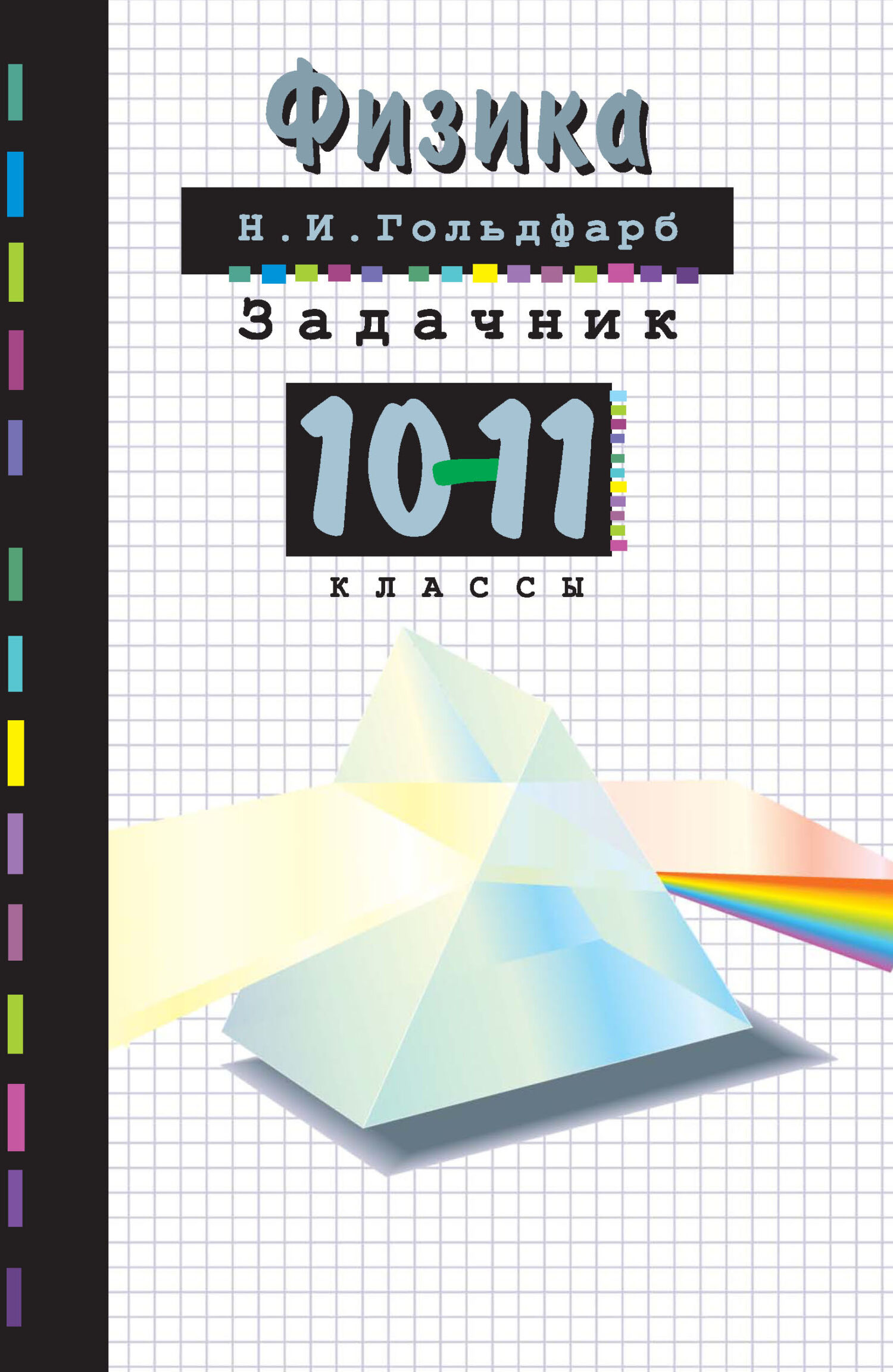 Физика. Задачник. 10-11 классы, Н. И. Гольдфарб – скачать pdf на ЛитРес