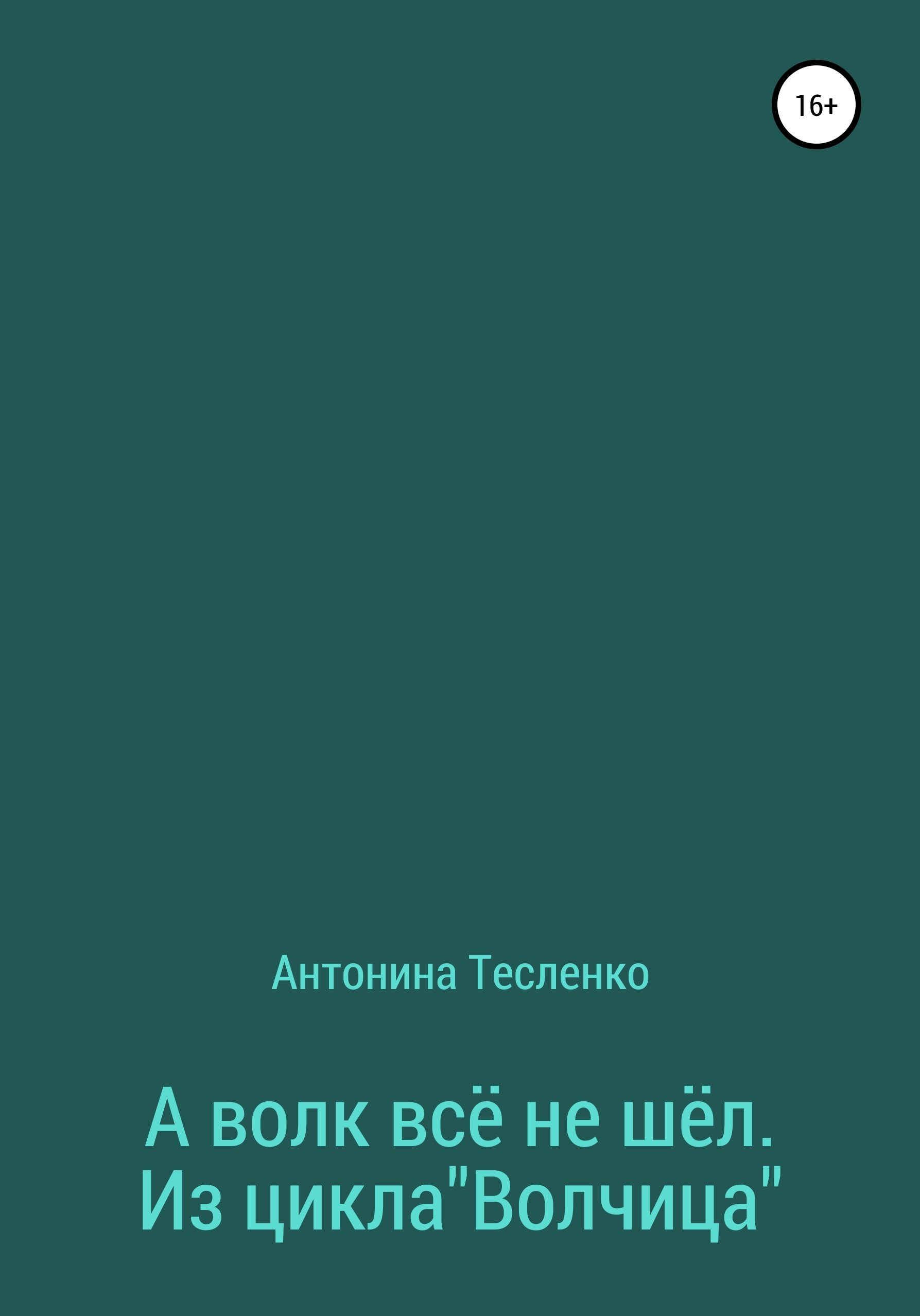 А волк все не шёл. Из цикла «Волчица», Антонина Георгиевна Тесленко –  скачать книгу fb2, epub, pdf на ЛитРес