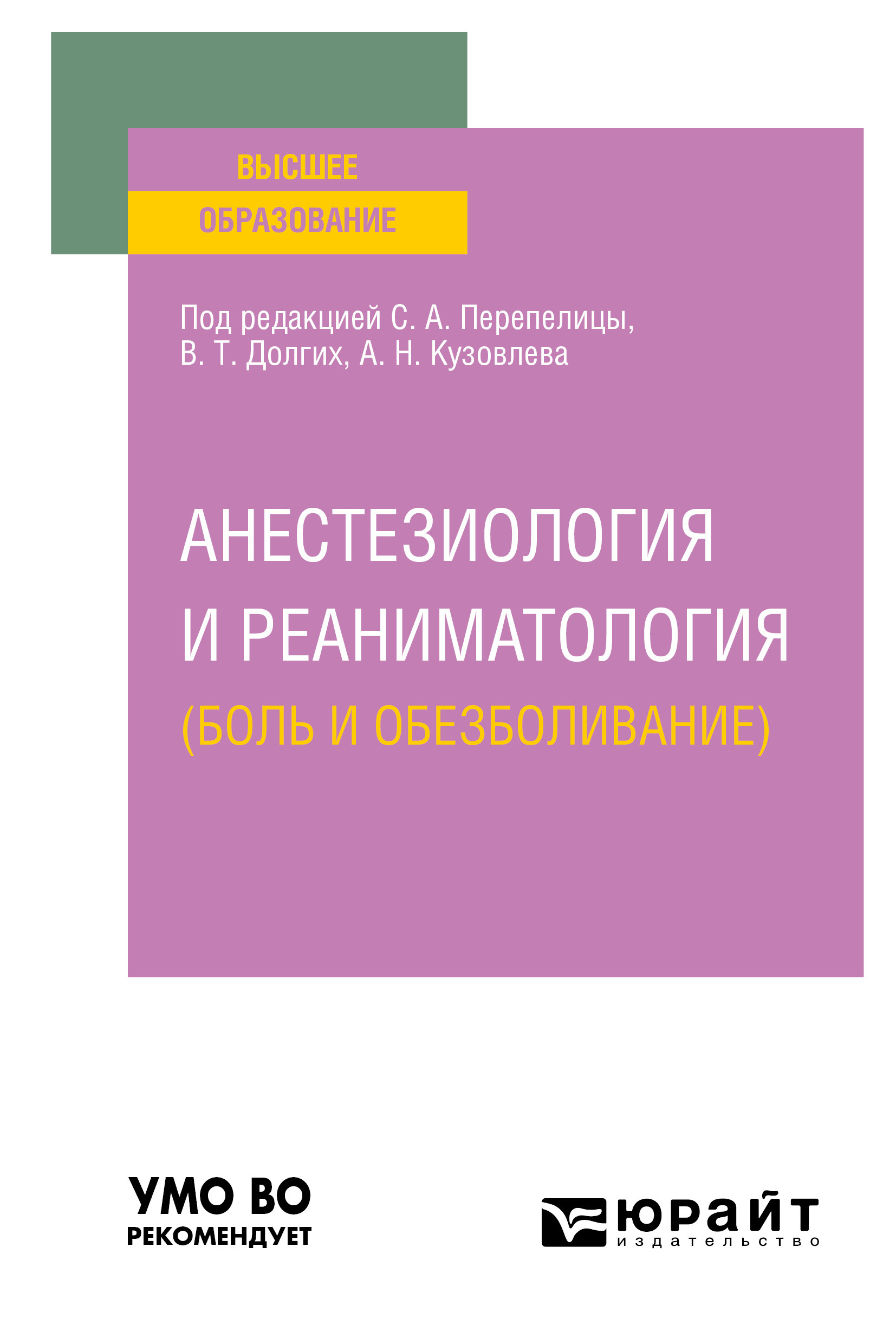 Анестезиология и реаниматология (боль и обезболивание). Учебное пособие для  вузов, Владимир Терентьевич Долгих – скачать pdf на ЛитРес