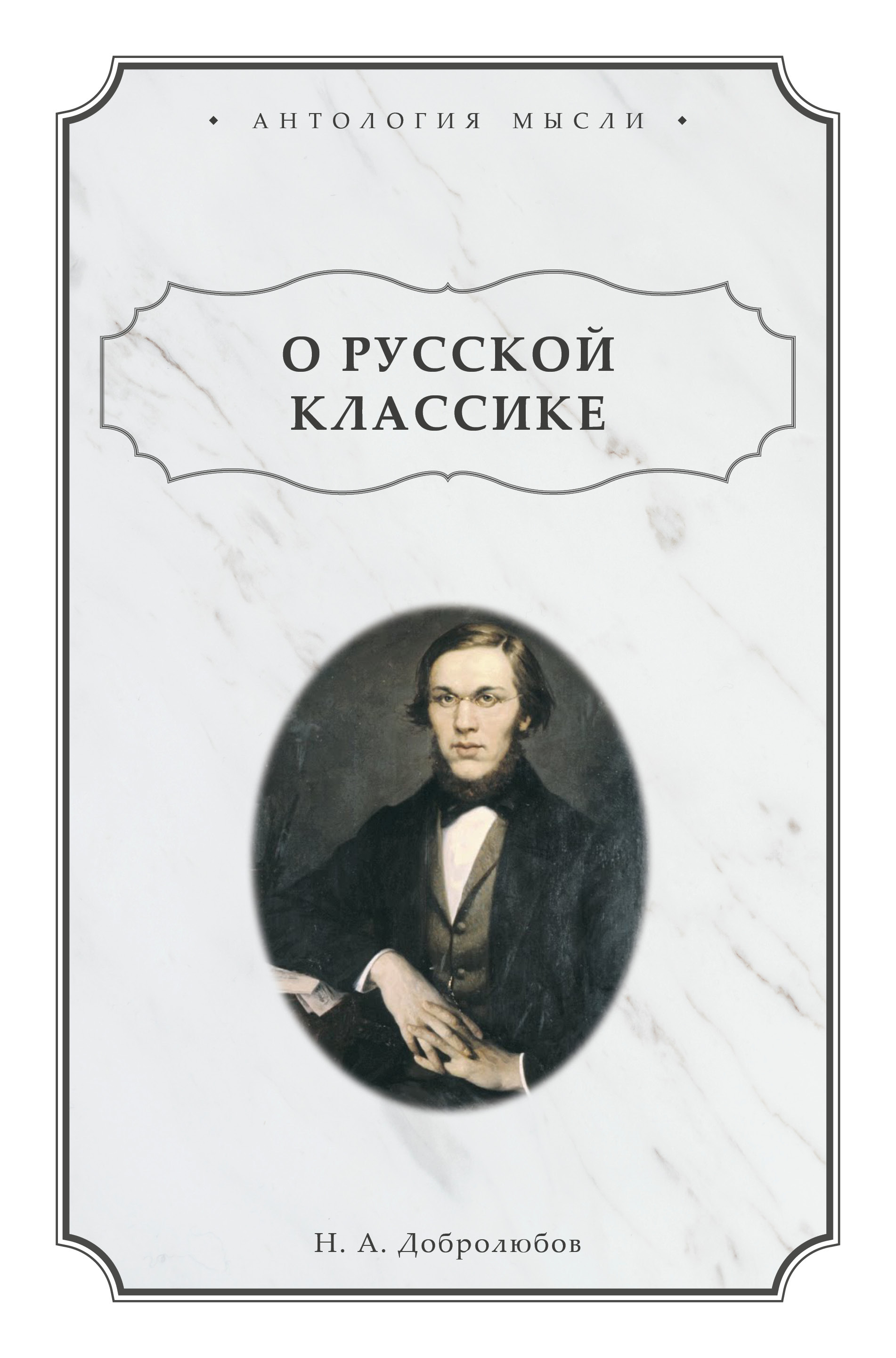 О русской классике, Николай Александрович Добролюбов – скачать pdf на ЛитРес