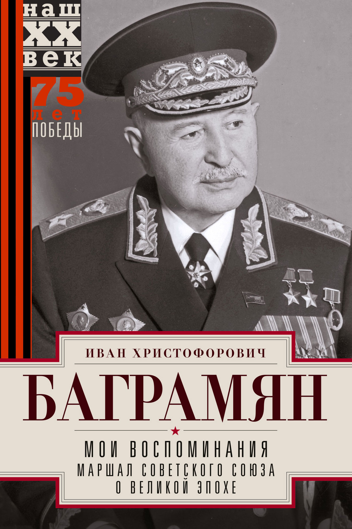 Мои воспоминания. Маршал Советского Союза о великой эпохе, Иван  Христофорович Баграмян – скачать книгу fb2, epub, pdf на ЛитРес