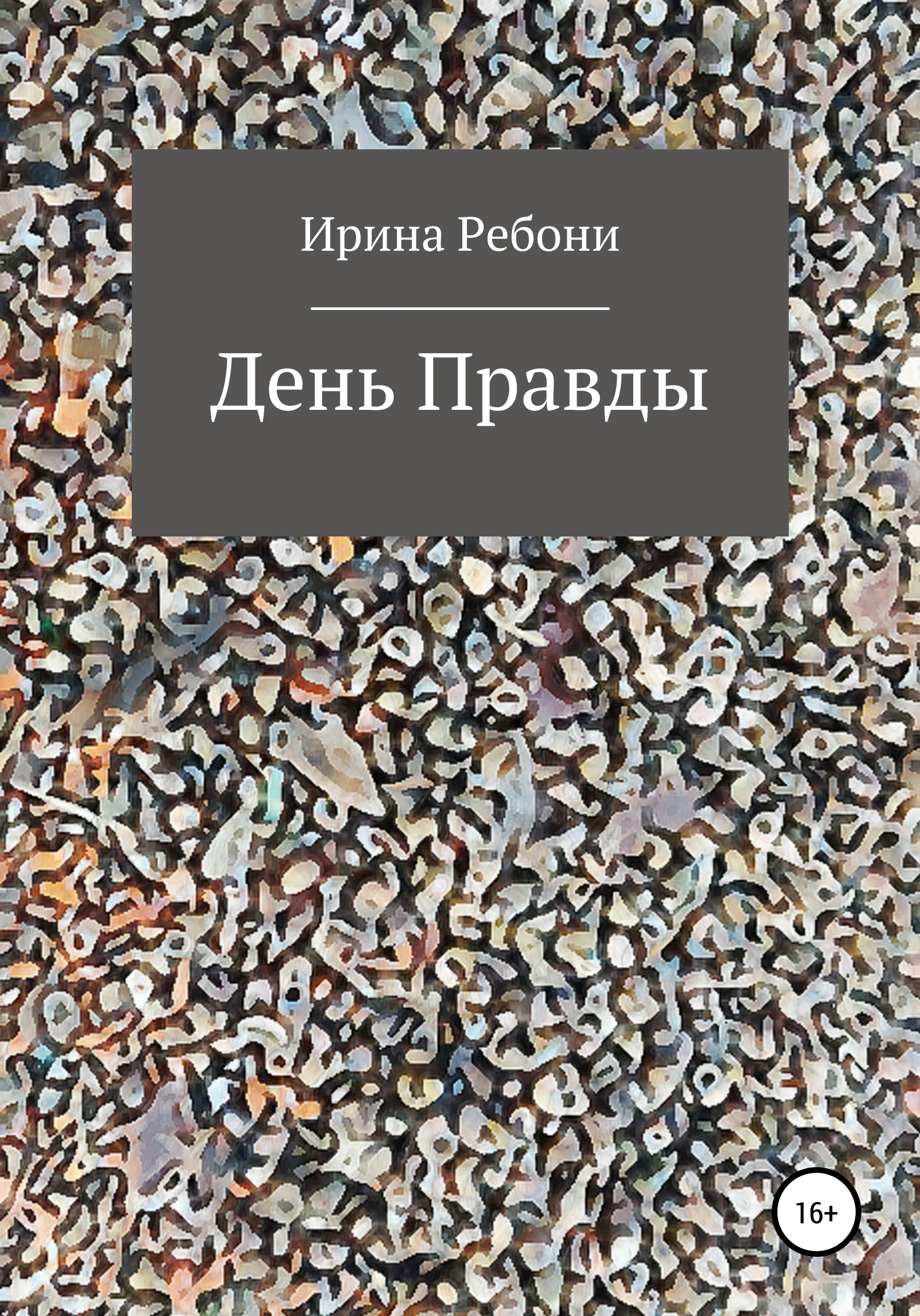 День правды. Темные глубины Ирина Ребони книга.