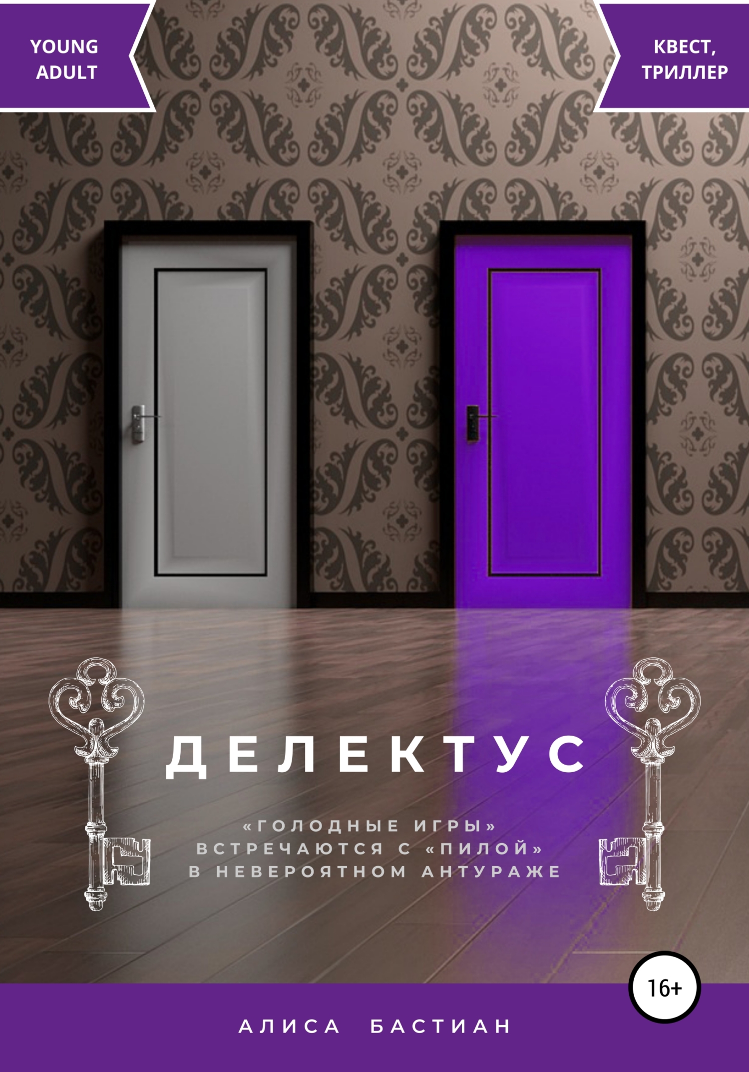 Делектус, Алиса Бастиан – скачать книгу бесплатно fb2, epub, pdf на ЛитРес