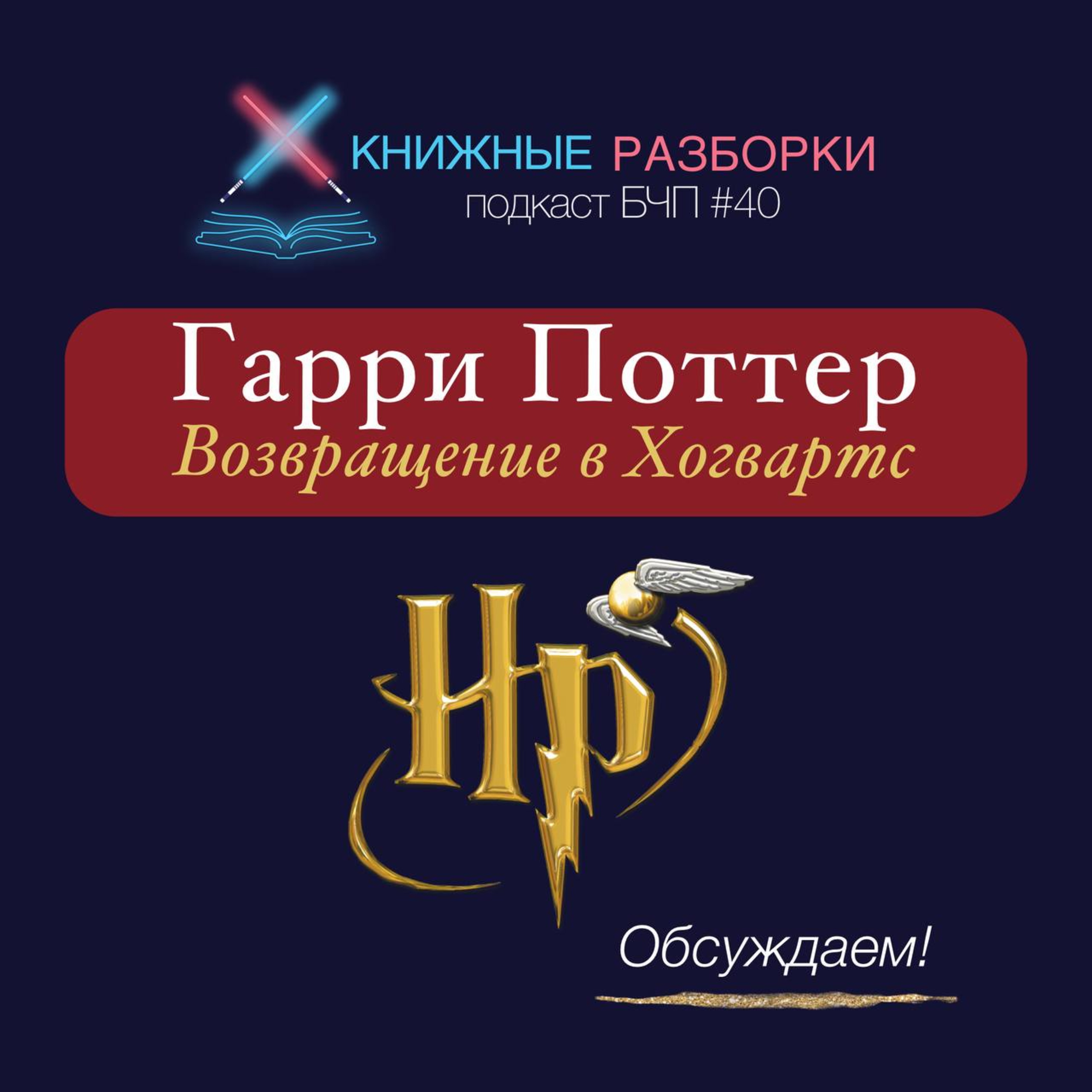 Выпуск 40. «Гарри Поттер 20 лет спустя: Возвращение в Хогвартс», Зоя  Ласкина - бесплатно скачать mp3 или слушать онлайн