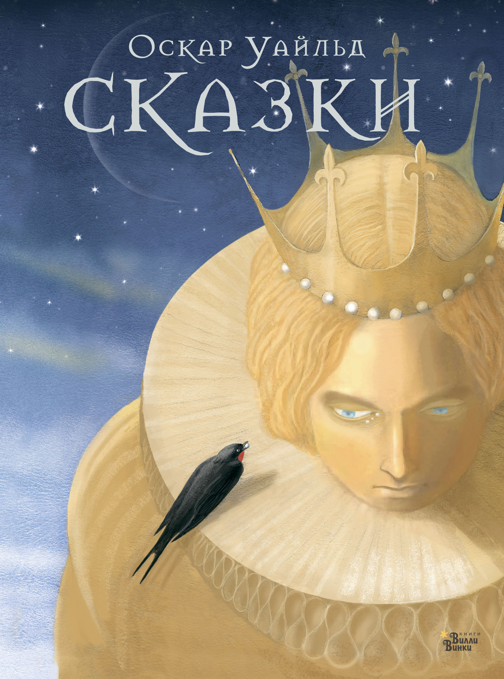 Сказки Оскара Уайльда, Оскар Уайльд – скачать книгу fb2, epub, pdf на ЛитРес