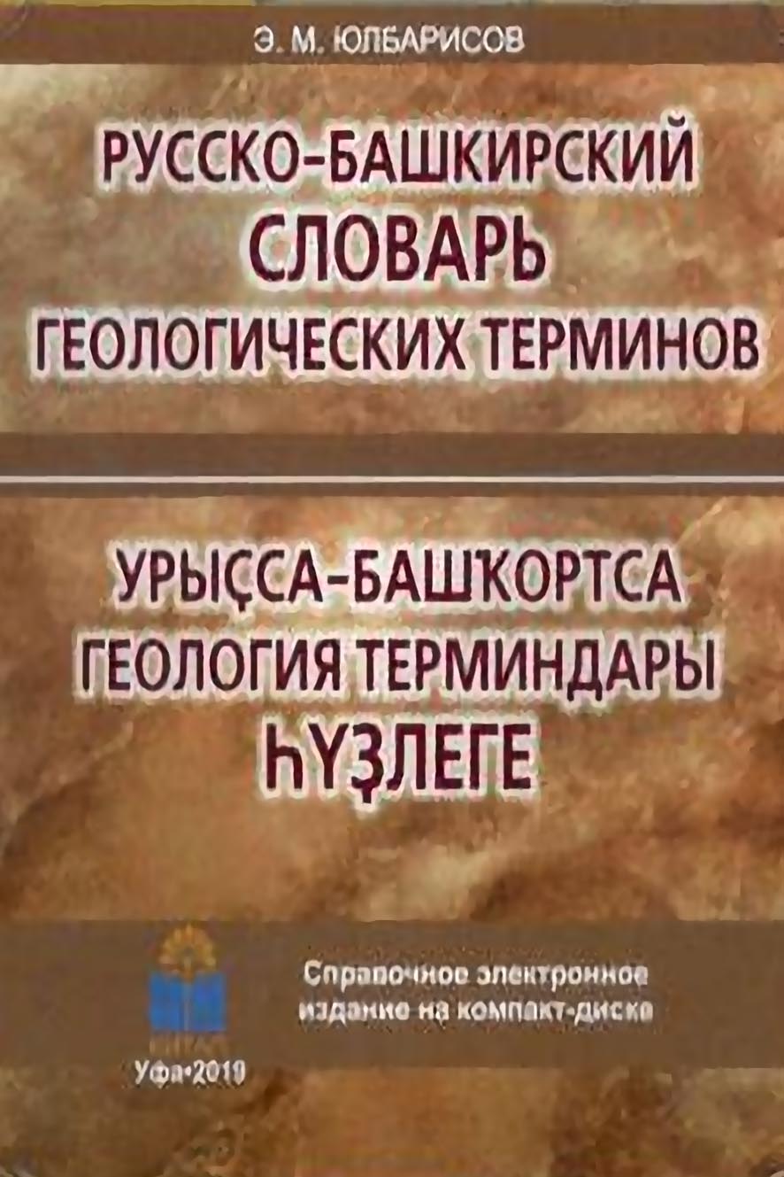 Урыҫса-башҡортса геология терминдары һүҙлеге / Русско-башкирский словарь  геологических терминов, Эрнст Юлбарисов – скачать pdf на ЛитРес