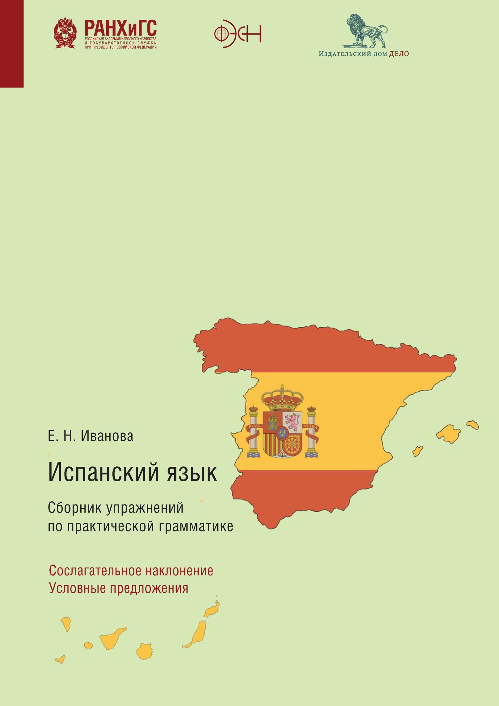 Испанский язык. Сборник упражнений по практической грамматике.  Сослагательное наклонение. Условные предложения, Е. Н. Иванова – скачать  pdf на ЛитРес