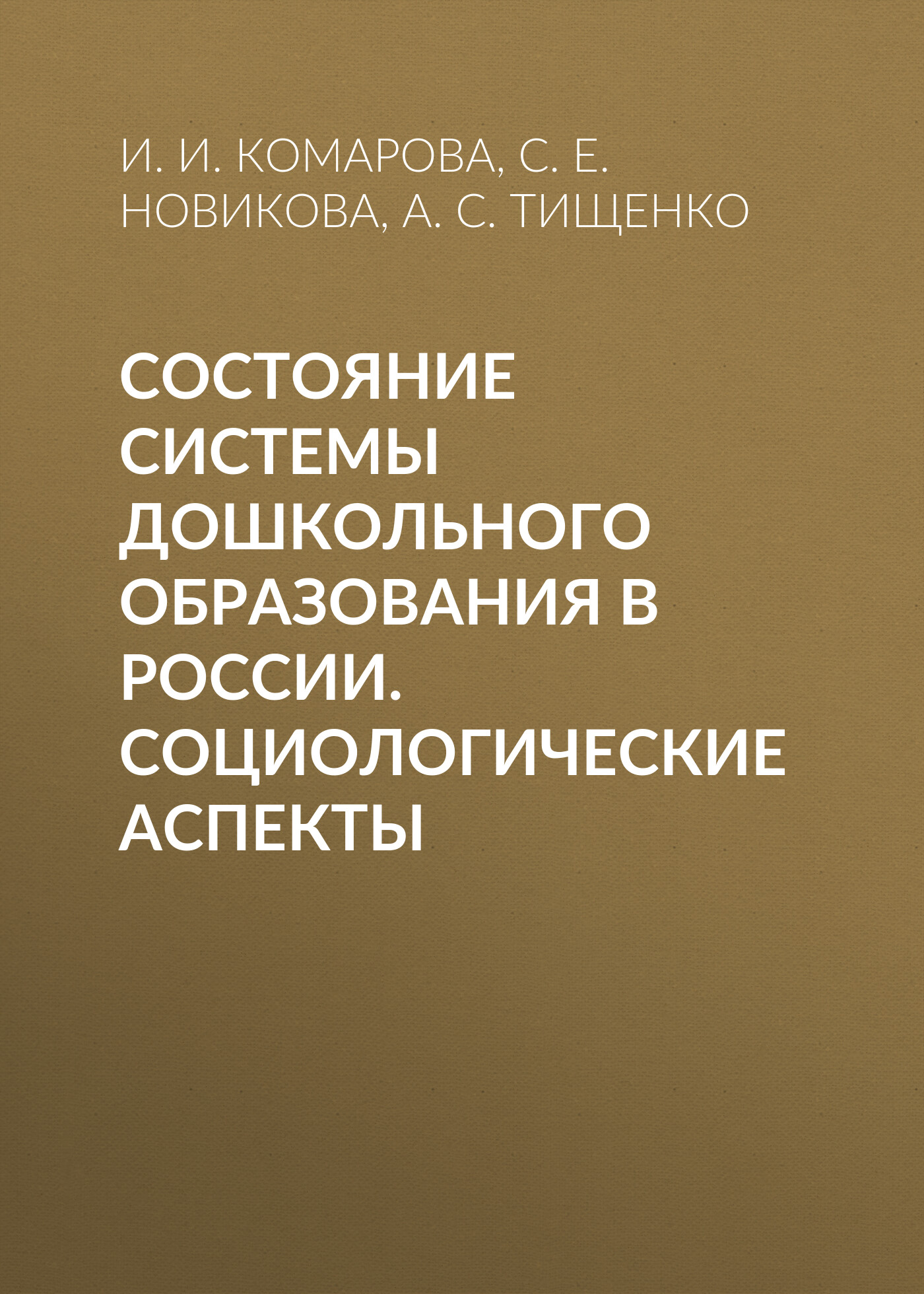 Состояние системы дошкольного образования в России. Социологические  аспекты, И. И. Комарова – скачать pdf на ЛитРес