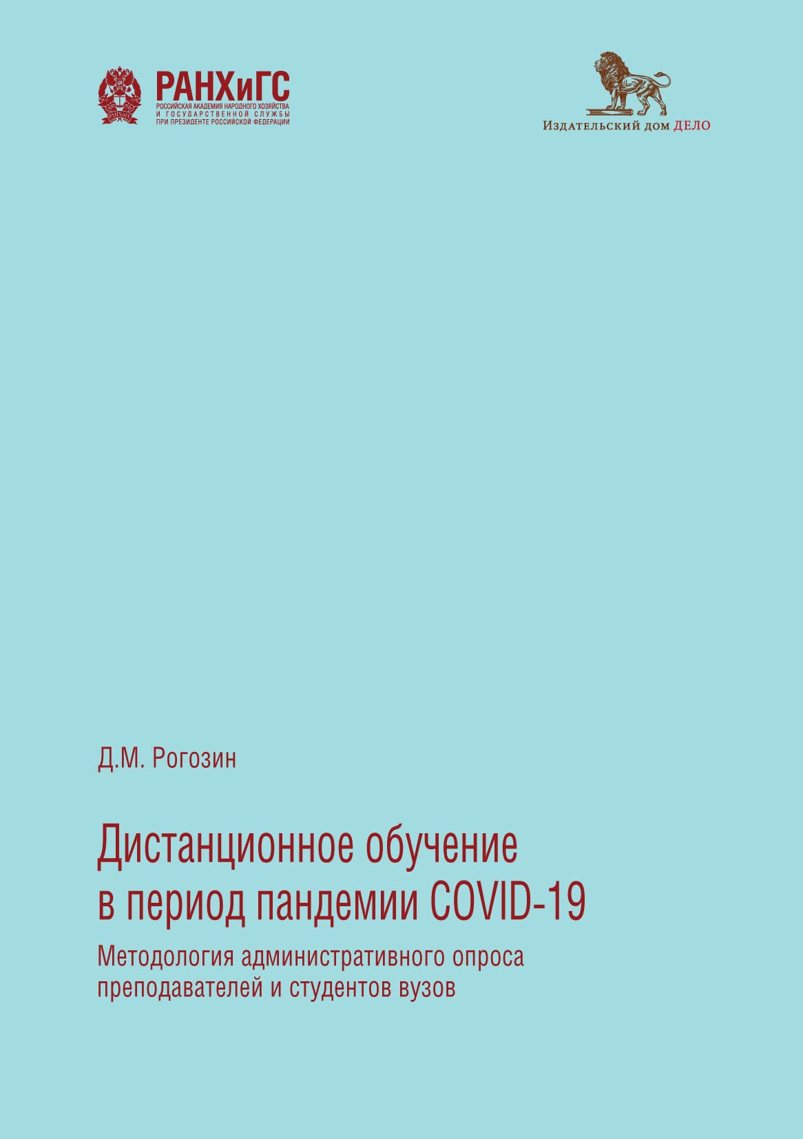 Дистанционное обучение в период пандемии COVID-19. Методология  административного опроса преподавателей и студентов вузов, Д. М. Рогозин –  скачать pdf на ЛитРес