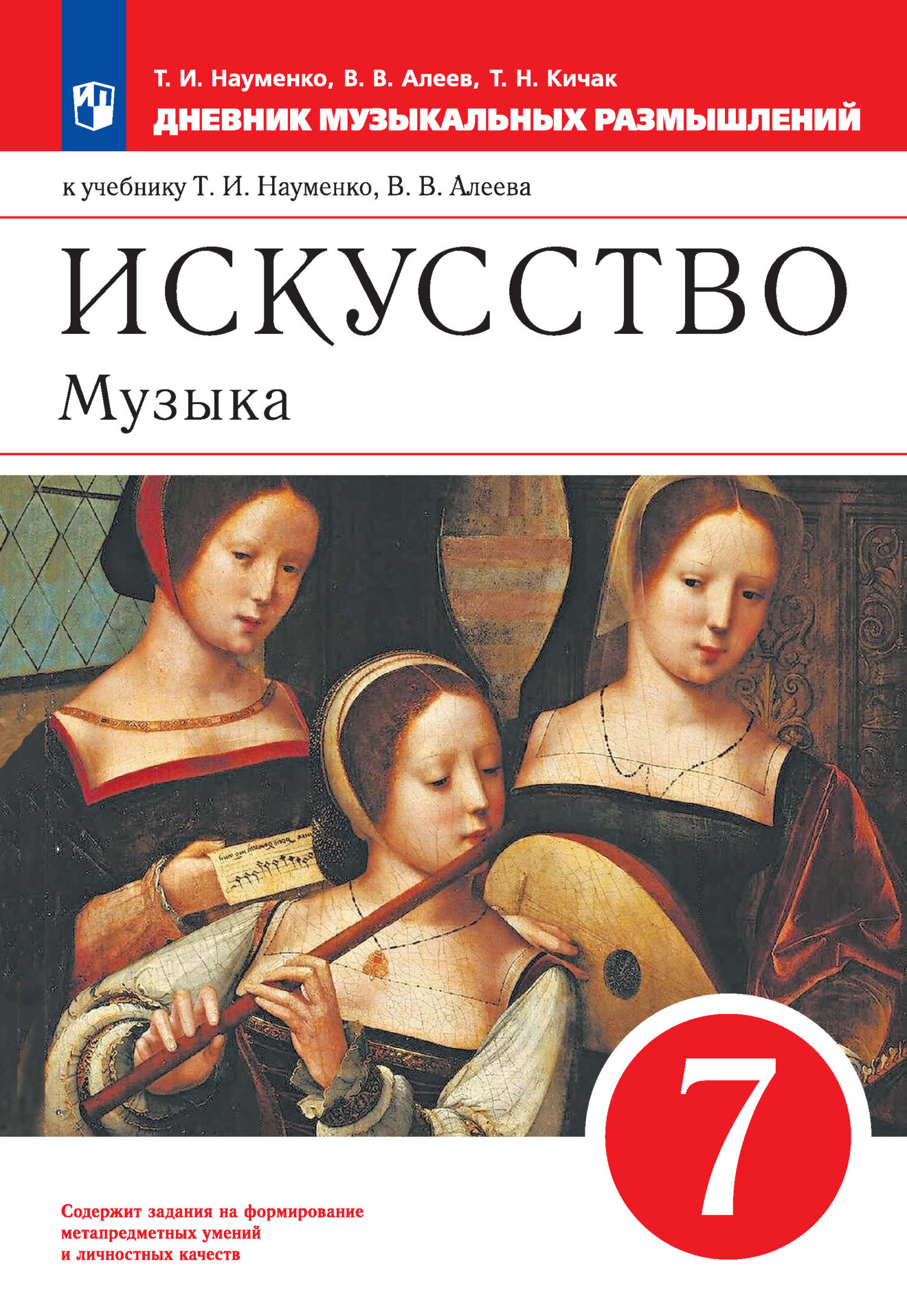 «Искусство. Музыка. 7 класс. Дневник музыкальных размышлений к учебнику Т.  И. Науменко, В. В. Алеева» – В. В. Алеев | ЛитРес