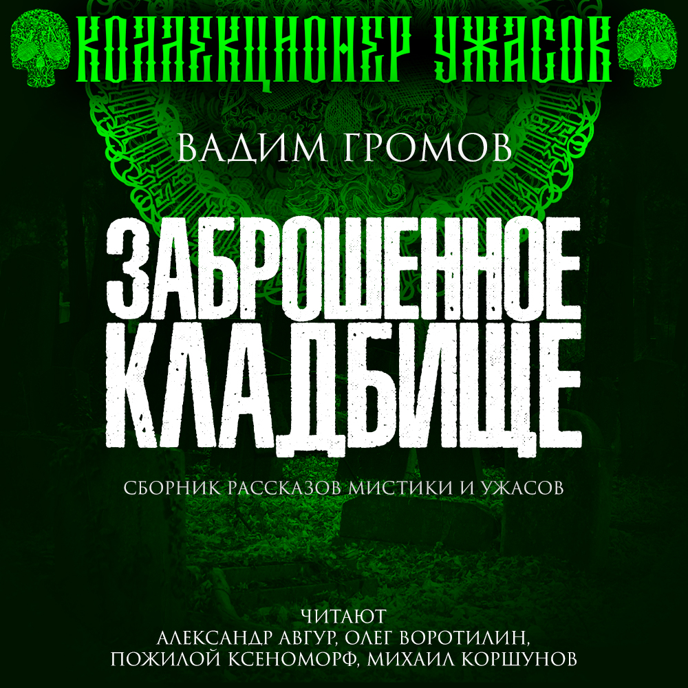 Заброшенное кладбище, Вадим Громов – слушать онлайн или скачать mp3 на  ЛитРес