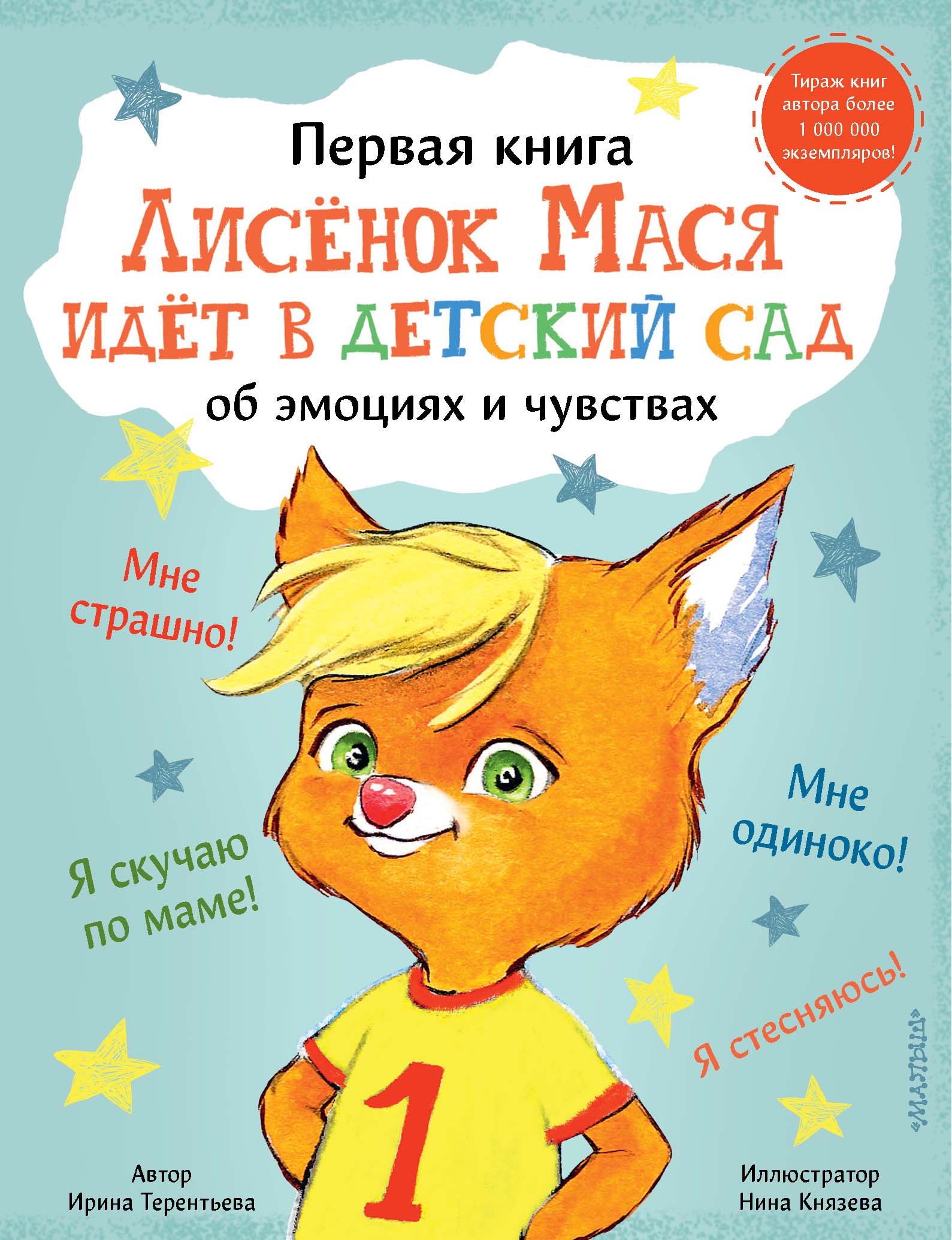 Лисенок Мася идет в детский сад, Ирина Терентьева – скачать pdf на ЛитРес