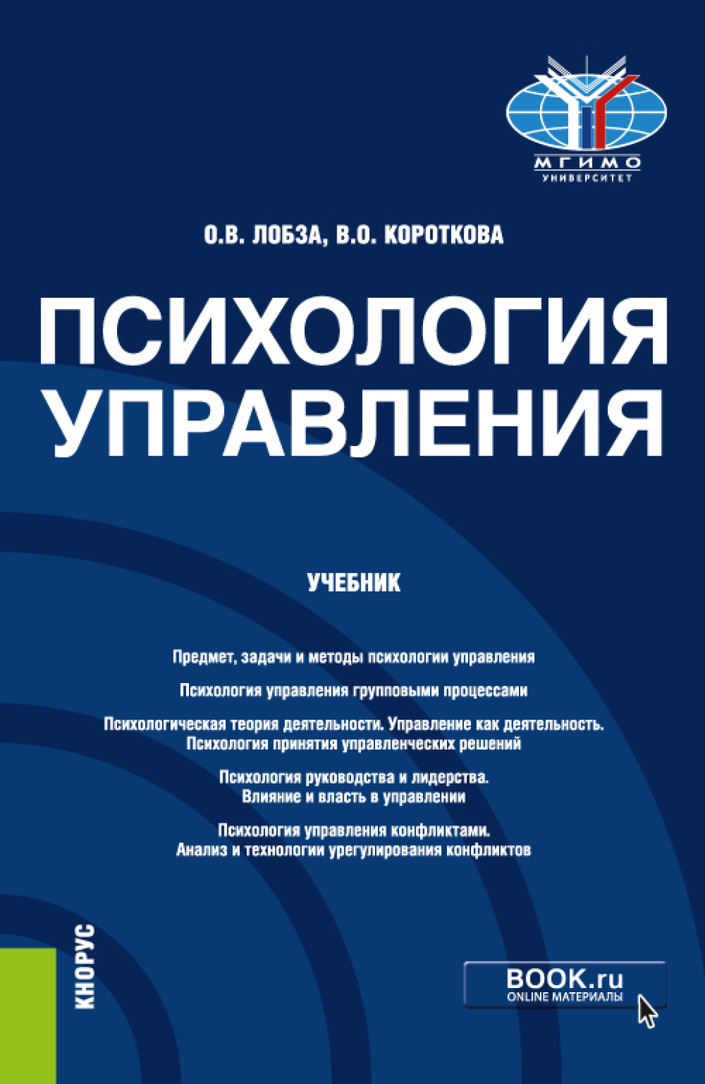 Психология управления. (Бакалавриат, Магистратура). Учебник., Ольга  Валерьевна Лобза – скачать pdf на ЛитРес