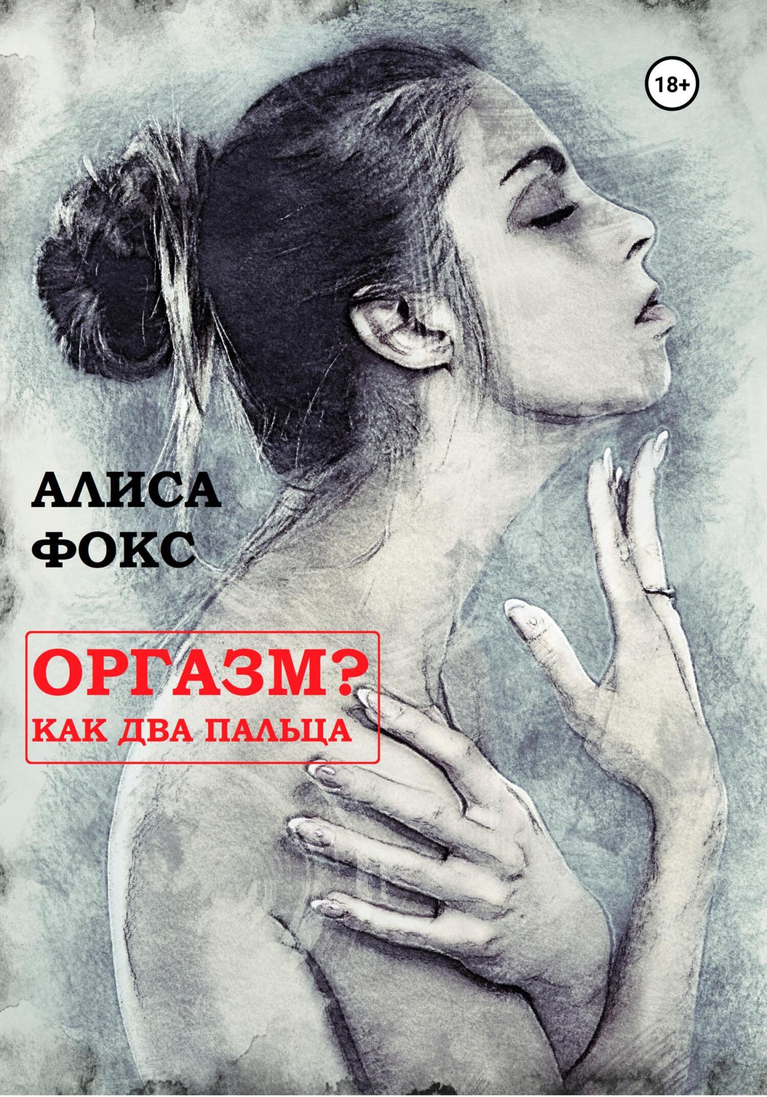 Оргазм? Как два пальца, Алиса Фокс – скачать книгу fb2, epub, pdf на ЛитРес