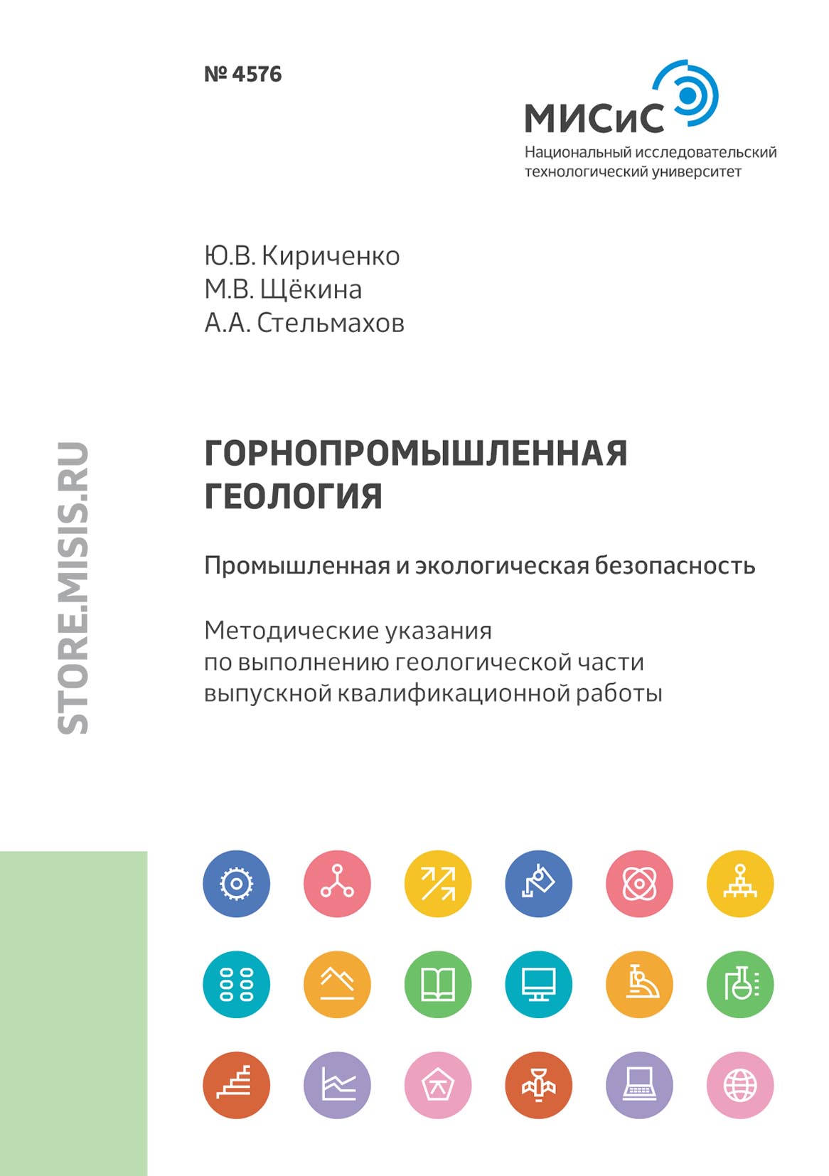 «Горнопромышленная геология: промышленная и экологическая безопасность» –  М. В. Щёкина | ЛитРес