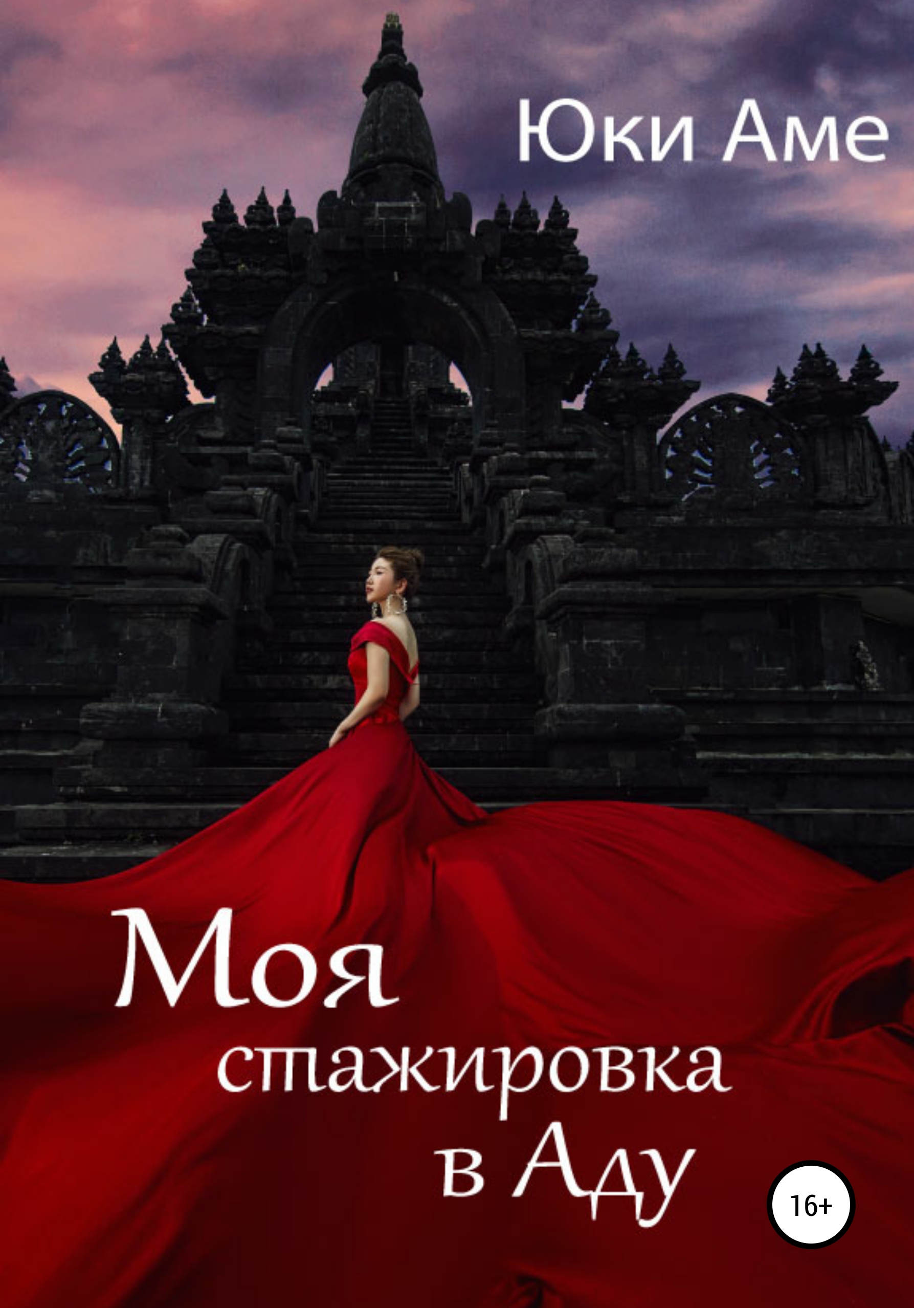 Моя стажировка в Аду, Юки Аме – скачать книгу fb2, epub, pdf на ЛитРес