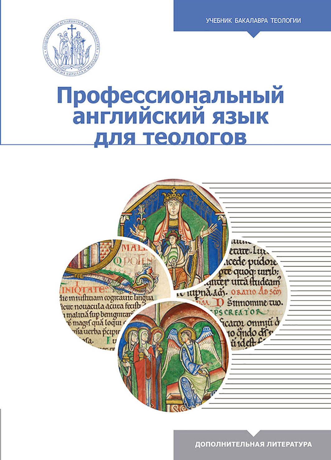 «Профессиональный английский язык для теологов» – Коллектив авторов | ЛитРес