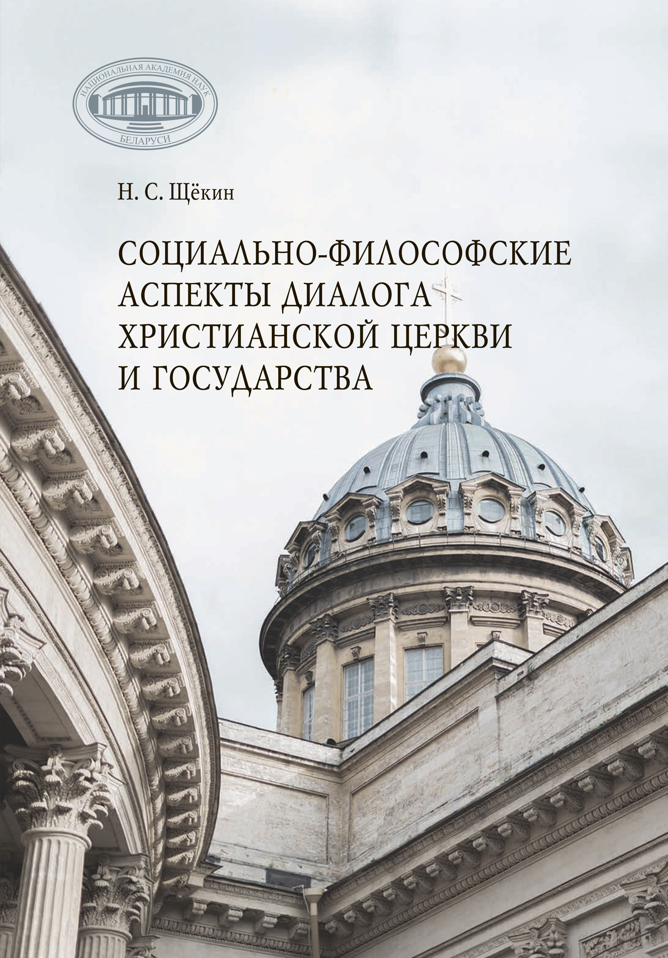 Социально-философские аспекты диалога христианской церкви и государства,  Николай Щёкин – скачать pdf на ЛитРес