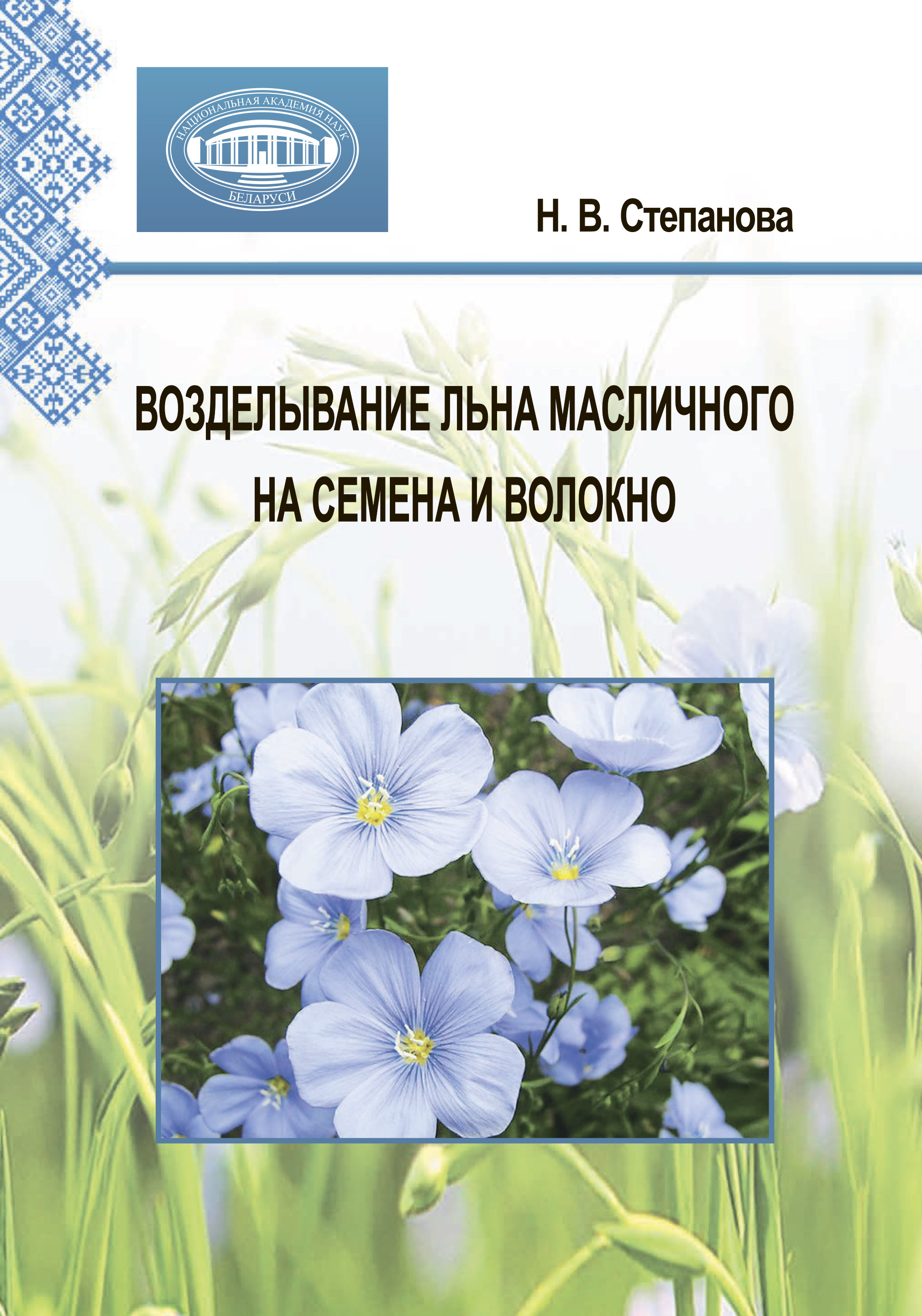 Возделывание льна масличного на семена и волокно, Н. В. Степанова – скачать  pdf на ЛитРес