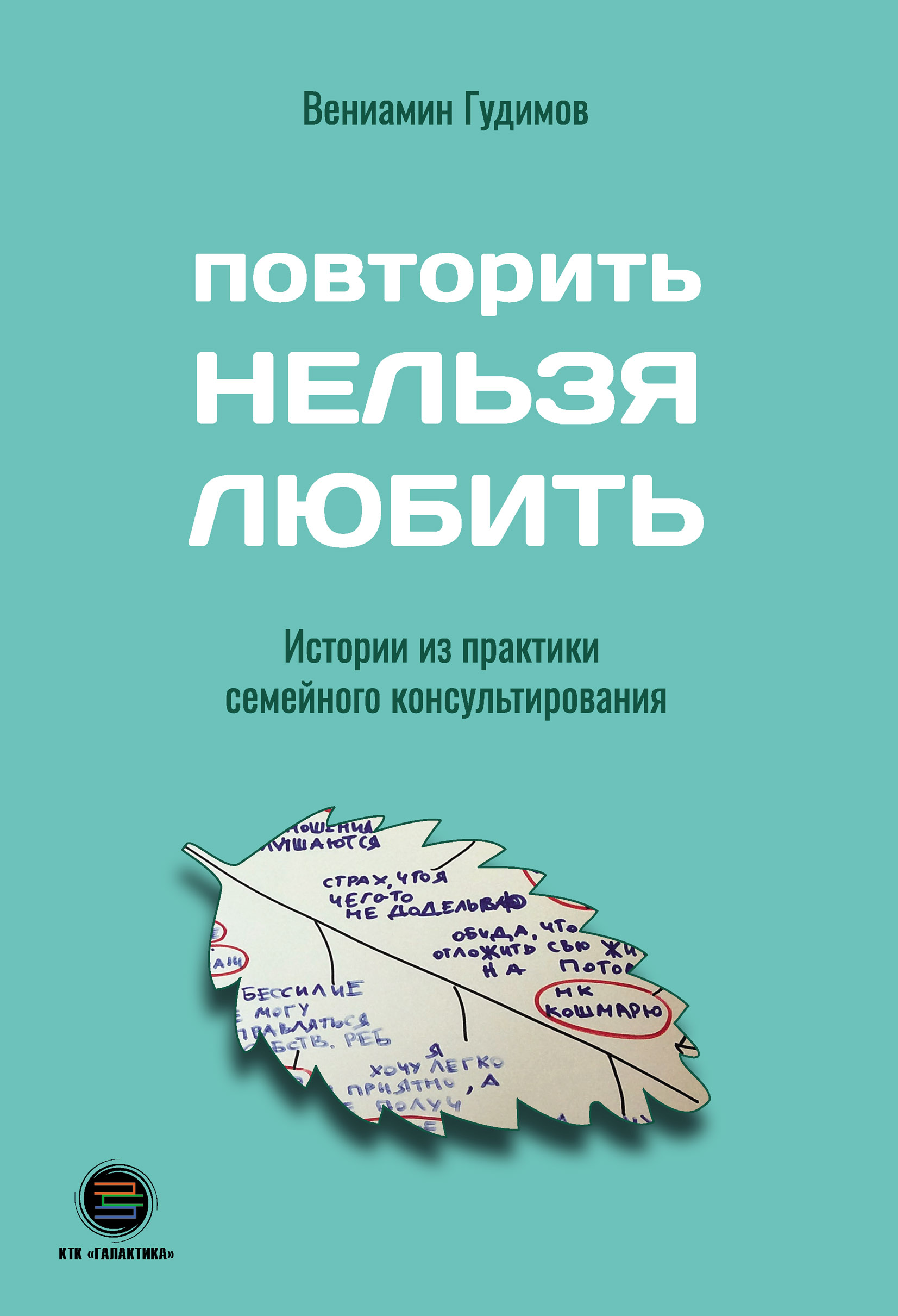 Повторить Нельзя Любить, Вениамин Гудимов – скачать книгу fb2, epub, pdf на  ЛитРес