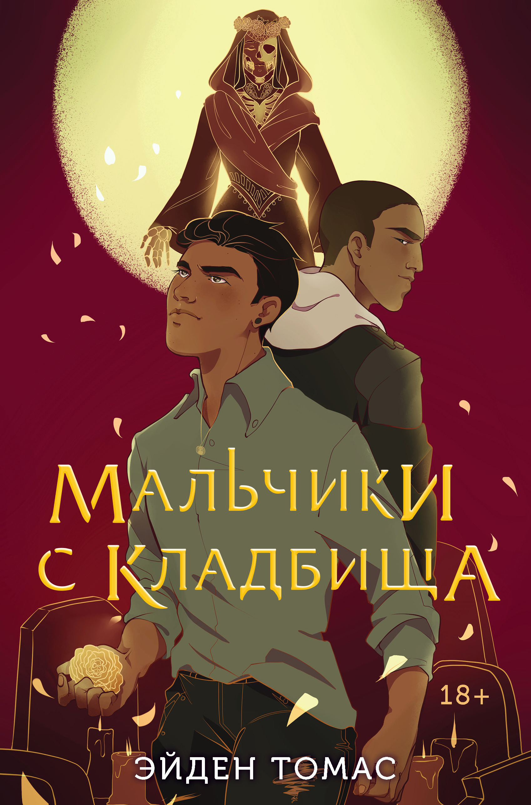 Мальчики с кладбища, Эйден Томас – скачать книгу fb2, epub, pdf на ЛитРес