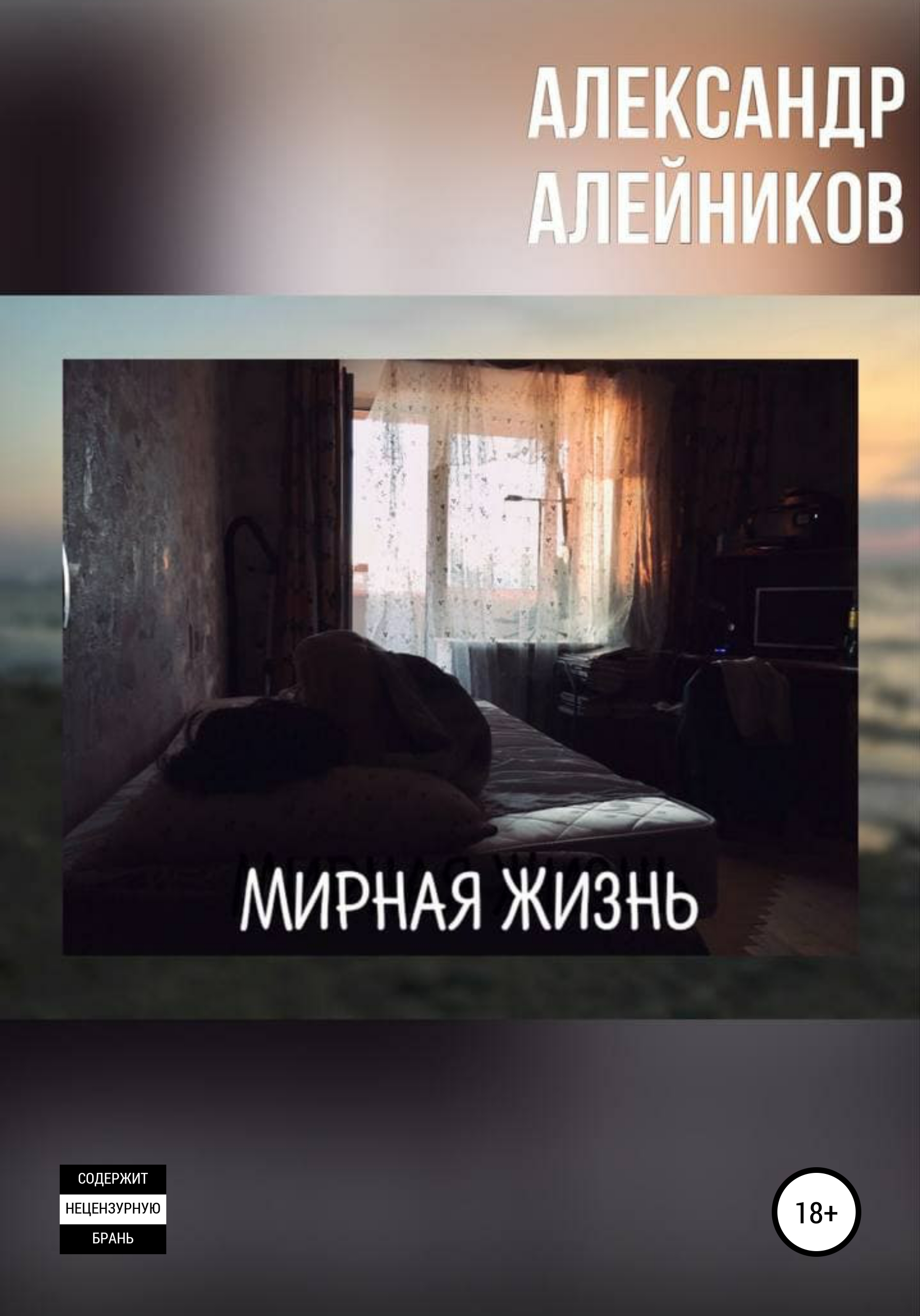 Мирная жизнь, Александр Алейников – скачать книгу fb2, epub, pdf на ЛитРес