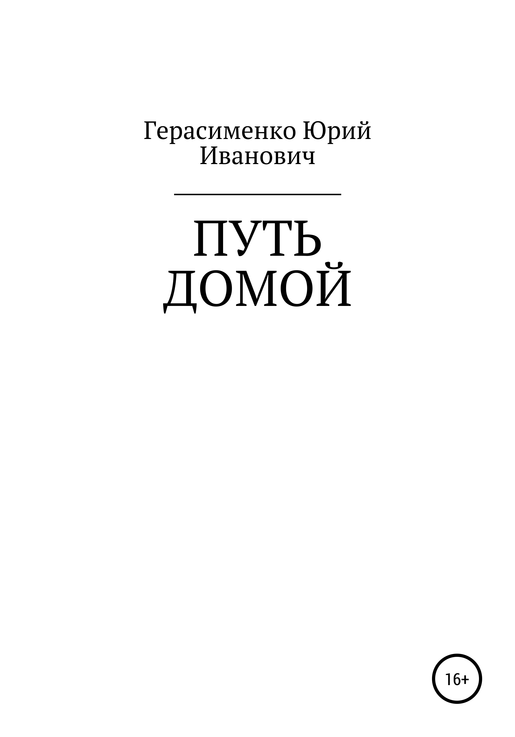 Путь домой, Юрий Иванович Герасименко – скачать книгу fb2, epub, pdf на  ЛитРес