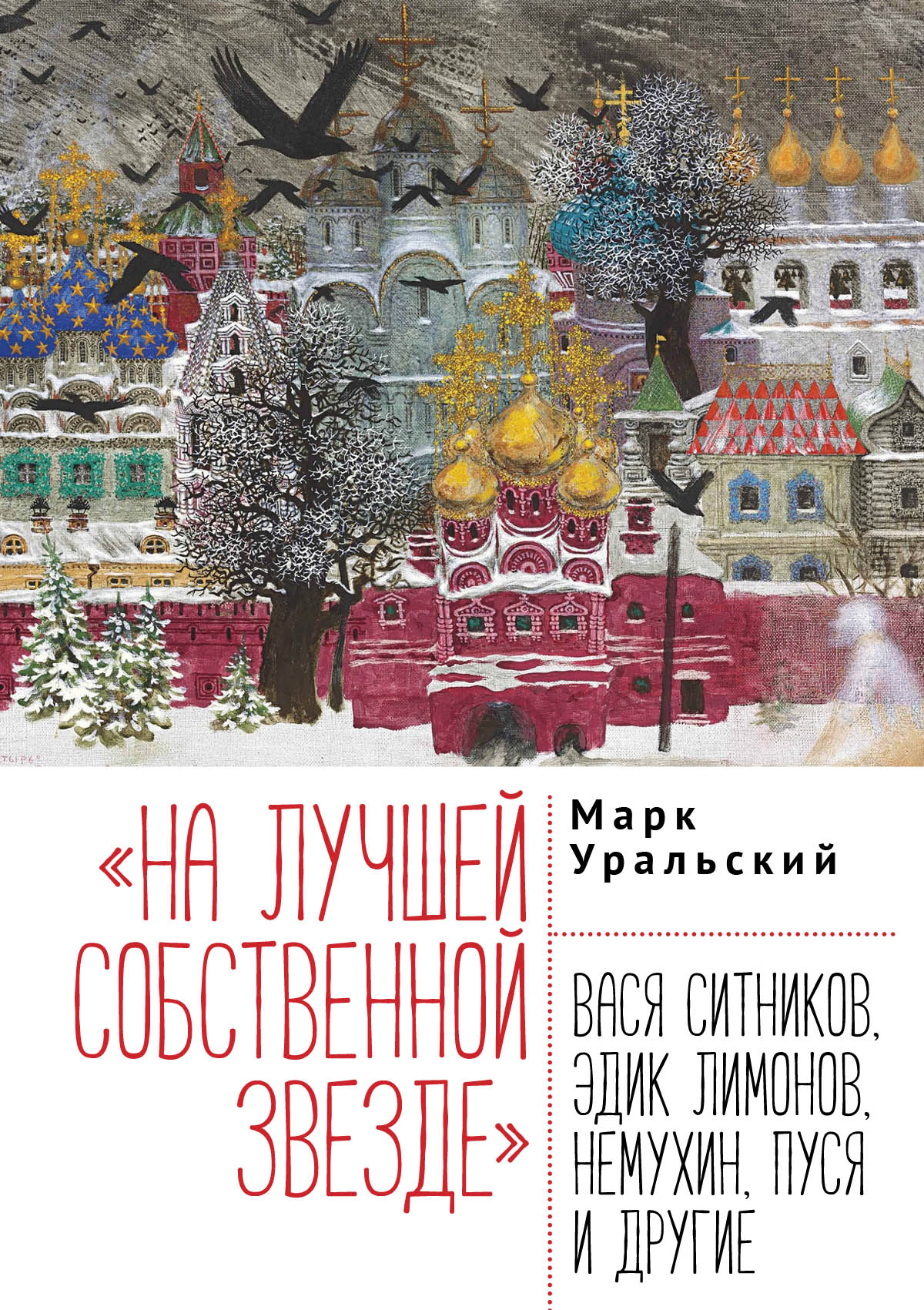 На лучшей собственной звезде». Вася Ситников, Эдик Лимонов, Немухин, Пуся и  другие, Марк Уральский – скачать книгу fb2, epub, pdf на ЛитРес