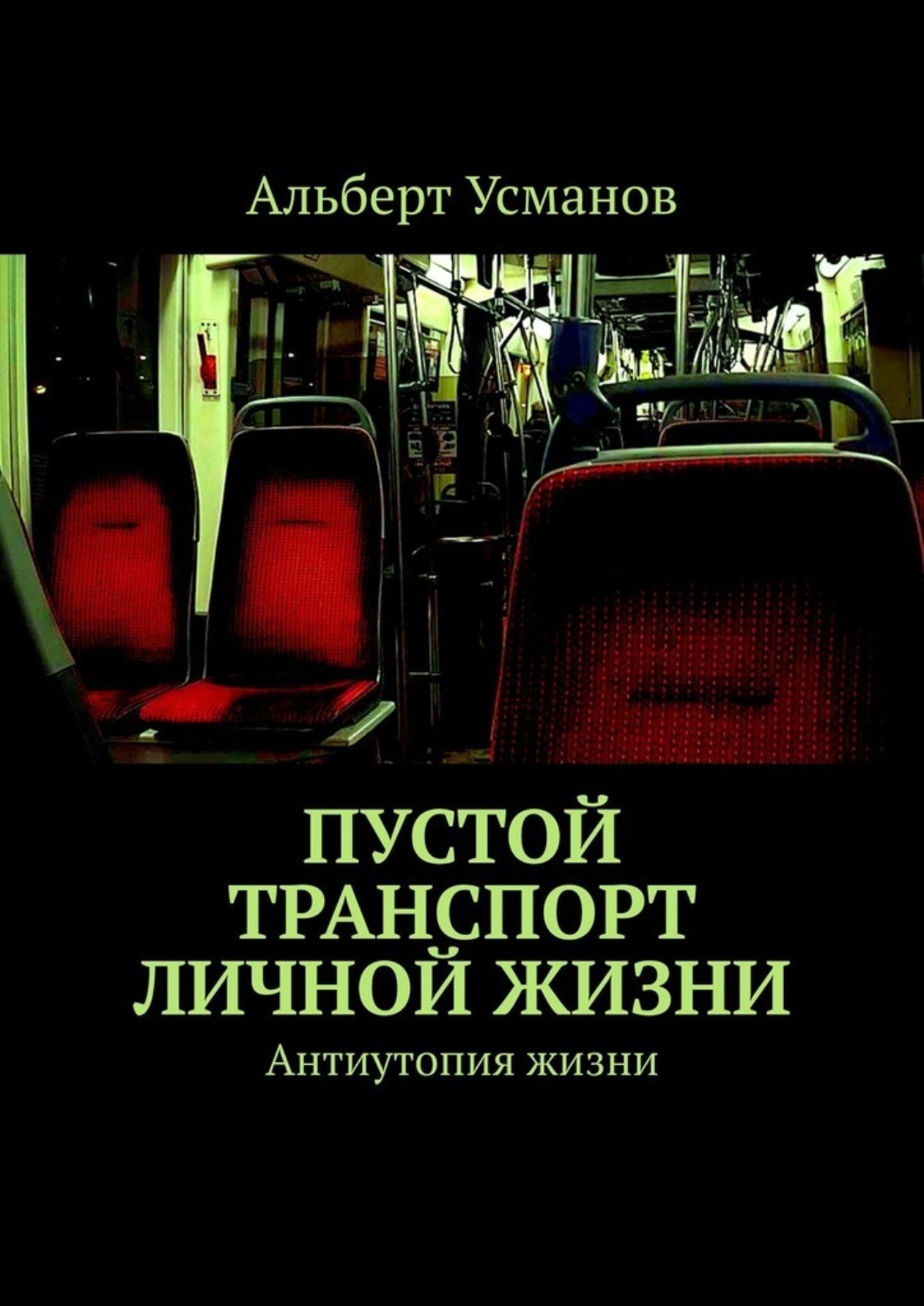 Книги усманов колонист. Усманов книги. Лучшие антиутопии книги. Альберт Усманов ВК книги.