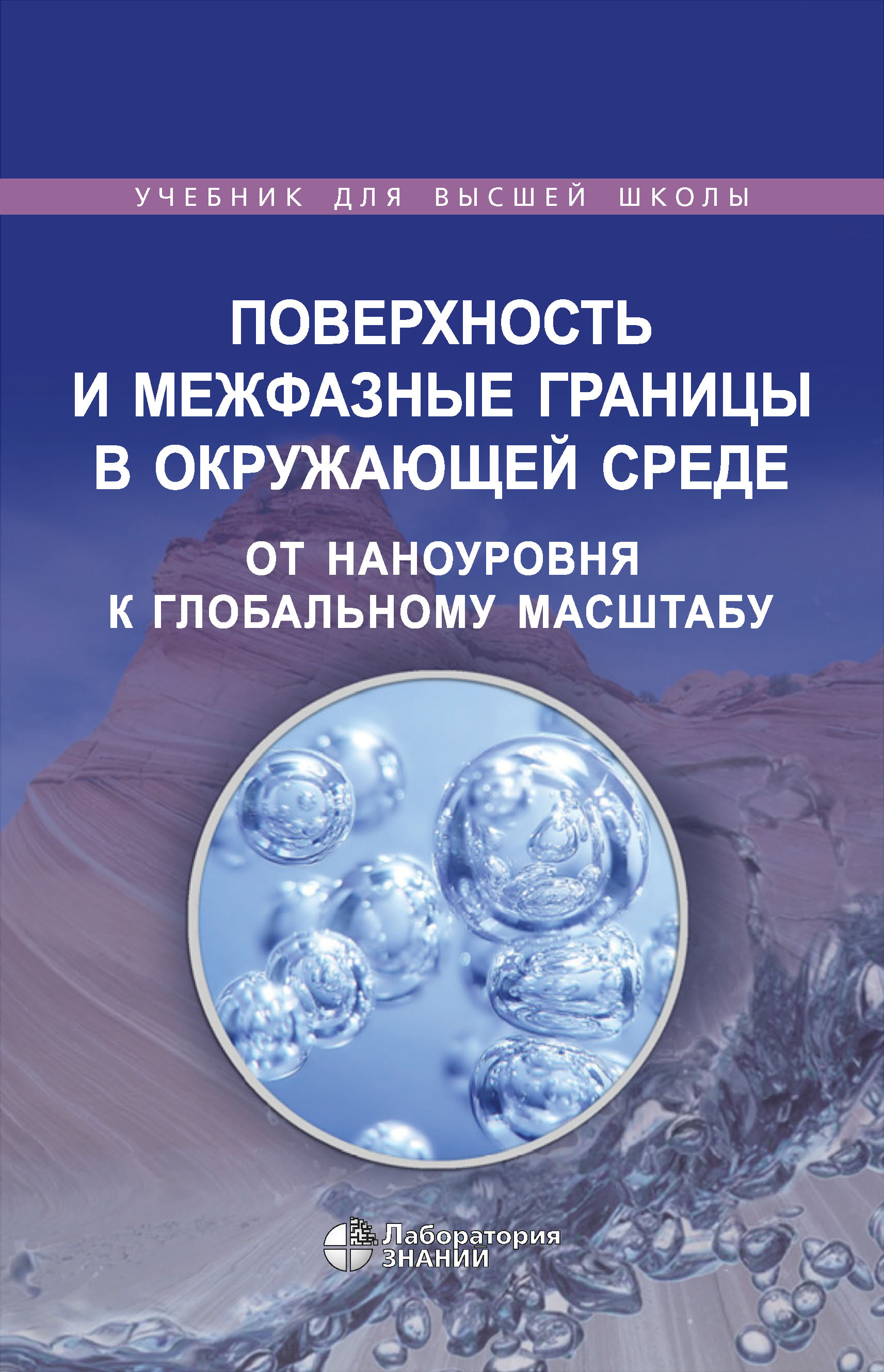 Поверхность и межфазные границы в окружающей среде. От наноуровня к  глобальному масштабу, Патриция Морис – скачать pdf на ЛитРес